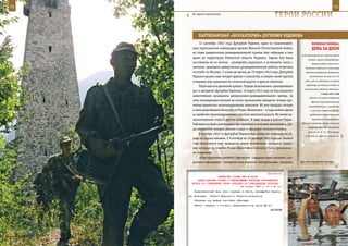 52                                                                                                              53

       По крутой горной тропе.
                                                                   ГерОИ рОССИИ

            ПАрТИзАнСКАЯ «БУХГАЛТерИЯ» дУГерБИЯ УзденОВА
            12 сентября 1942 года Дугербий Узденов, один из талантливей-                   ВеЛИКАЯ ПОБедА:
        ших партизанских командиров времен Великой Отечественной войны,                    денЬ зА днеМ
        во главе диверсионно-разведывательной группы был заброшен в тыл
                                                                                 за распространение в военное время
        врага на территорию Ровенской области Украины. Задача ему была
                                                                                       ложных слухов, возбуждающих
        поставлена не из легких – развернуть радиоузел и установить связь с                тревогу среди населения».
        центром, проводить диверсионно-разведывательную работу, встречать            Виновные карались по приговору
        «гостей» из Москвы. С осени до весны, до 19 марта 1943 года, Дугербий        военного трибунала тюремным
        Узденов принял еще четыре группы с самолетов, а силами своей группы              заключением на срок от 2 до

        совершил ряд крушений на железной дороге и других объектах.                 5 лет, если их действия по своему
                                                                                     характеру не влекли за собой по
            Партизанское движение крепло. Отряды пополнялись, одновременно
                                                                                    закону более тяжкого наказания.
        рос и авторитет Дугербия Узденова. 19 марта 1943 года он был назначен
                                                                                                   7 июля 1941 года
        заместителем начальника диверсионно-разведывательного центра. За
                                                                                         Войска 14-й армии Северного
        семь последующих месяцев он лично организовал пятьдесят четыре кру-                фронта приостановили во
        шения вражеских железнодорожных эшелонов. Из них тридцать четыре                взаимодействии с кораблями
        в непосредственной близости от Ровно-Шепетовки – в годы войны одном              и частями Северного флота
        из наиболее грузонапряженных участков железной дороги. Не менее ре-              продвижение противника на

        зультативными стали и другие операции. В ходе засады в районе Рудня-               мурманском направлении.

        Рабовельска было уничтожено три грузовых и легковая автомашина, сре-      Началась Киевская оборонительная
                                                                                       операция войск Юго-Западного
        ди семидесяти четырех убитых солдат и офицеров оказался генерал.
                                                                                        фронта (5, 6, 12 и 26-я армии;
            В октябре 1943-го Дугербий Узденов был назначен командиром от-
                                                                                     44 дивизии) против главных сил
        ряда из сорока человек. С 9 октября по 25 декабря 1943 года его боевой
        счет пополнился еще тридцатью двумя вражескими поездами, круше-
        ние которых на участке Ровно-Шепетовка-Полонное было организова-
        но подрывом.
             «При крушениях разбито: паровозов – двадцать один, вагонов с сол-
        датами и офицерами – пятьдесят семь, вагонов с боеприпасами – двадцать   Для этих парней нет преград.



                                                             Приложение
                          ДИРЕКТИВА СТАВКИ ВГК № 30022
           ПРЕДСТАВИТЕЛЮ СТАВКИ И КОМАНДУЮЩЕМУ ВОЙСКАМИ ВОРОНЕЖСКОГО
       ФРОНТА ОБ УТВЕРЖДЕНИИ ПЛАНА ОПЕРАЦИИ ПО ОСВОБОЖДЕНИЮ ХАРЬКОВА
                                          23 января 1943 г. 00 ч 30 мин
         Представленный вами план операции в части, касающейся Харько-
     ва, утвержден   Ставкой Верховного Главнокомандования.
         Операцию эту впредь именовать «Звезда».
         Начало операции — согласно представленному плану 28.01.
                                                              ВАСИЛЬЕВ
 