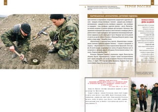 54                                                                                                             55

        Инженерная разведка предотвратила сотни диверсий на
        маршрутах движения военных колонн. Чеченская Республика,
        2001 год.
                                                                   ГерОИ рОССИИ

            ПАрТИзАнСКАЯ «БУХГАЛТерИЯ» дУГерБИЯ УзденОВА
        один, вагонов со снаряжением, вооружением, продуктами и другими гру-              ВеЛИКАЯ ПОБедА:
        зами – тридцать четыре, платформ с танками – двадцать два, платформ с             денЬ зА днеМ
        автомашинами – двадцать восемь, платформ с орудиями – три, платформ
                                                                                  группы армий «Юг» (1-я танковая
        со снарядами – семь, платформ с другими грузами – шесть. Магнитны-
                                                                                            группа, 6-я и 17-я армии;
        ми минами взорвано и сожжено двадцать три цистерны с бензином. При                  40 дивизий, в том числе
        крушениях повреждено три паровоза, много вагонов и платформ, убито и       10 танковых и моторизованных),
        ранено много солдат и офицеров. При крушениях железнодорожное дви-             проходившая до 26 сентября.
        жение задержано на сто восемьдесят часов. Взорвано три моста длиной                   7 – 8 июля 1941 года

        от шести до десяти метров. Спалено в Новоград-Волынске девять скирд        Танковые соединения противника
                                                                                        прорвали оборону войск Юго-
        хлеба и склад зерна – пятьдесят тонн».
                                                                                 Западного фронта южнее Новоград-
            «Бухгалтерия» у партизан была строгой. «Ходатайствую о награж-
                                                                                   Волынского, захватили Бердичев.
        дении капитана Узденова орденом Ленина», – сказано в документе, и
                                                                                                  9 июля 1941 года
        подпись – «Герой Советского Союза подполковник Бринский». Но в гра-         Войска Северо-Западного фронта
        фе «К какой награде представляется» запись «К ордену Ленина» кем-то                         оставили Псков.
        зачеркнута и заменена другой: «К ордену Отечественной войны I сте-            Войска противника захватили
        пени». Подпись неразборчива.                                                   плацдарм на северном берегу

            Усилиями офицеров Главного управления кадров Министерства                    р. Западная Двина у Диены.

        обороны России справедливость в данном случае восторжествовала                К исходу дня советские войска
                                                                                             оставили г. Житомир.
        даже спустя пятьдесят лет после окончания Великой Отечественной
                                                                                         Закончились приграничные
        войны. 17 марта 1995 года Дугербию Танаевичу Узденову было при-
                                                                                 сражения в Прибалтике, Белоруссии,
        своено звание Героя Российской Федерации.




                                                                                В диалоге с местными жителями.
                                                                                Чеченская Республика, 2002 год.



                                                             Приложение
                          ДИРЕКТИВА СТАВКИ ВГК № 30023
          КОМАНДУЮЩИМ ВОЙСКАМИ ЮЖНОГО ФРОНТА И 2-й ГВАРДЕЙСКОЙ АРМИЕЙ
        ОБ АКТИВИЗАЦИИ ДЕЙСТВИЙ 3-го ГВАРДЕЙСКОГО ТАНКОВОГО КОРПУСА
                             В РАЙОНЕ БАТАЙСКА
                                          23 января 1943 г. 04 ч 35 мин
         Прошу тов. Еременко настоящее распоряжение передать по прямо-
     му проводу тов. Малиновскому.
         Получил сообщение о приказе Ротмистрова отвести части корпуса
     из района имени Ленина и имени ОПТУ3. Приказ Ротмистрова считаю
     неправильным и вредным для нашего дела. Прошу приказать Ротмистро-
     ву прочно занять оба пункта (имени Ленина и имени ОГПУ), прервать
     железнодорожную линию на Батайск и изготовиться для срочного за-
     нятия Батайска.
 