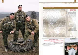 56                                                                                                            57

       Хозяева кавказских гор.
                                                                 ГерОИ рОССИИ

            ШТУрМОВАЯ ГВАрдИЯ
            Примером истинного мужества для сегодняшнего поколения рус-                   ВеЛИКАЯ ПОБедА:
        ских военных летчиков может служить один из лучших воздушных бой-                 денЬ зА днеМ
        цов времен Великой Отечественной войны гвардии старший лейтенант
                                                                                  Западной Украине. С начала войны
        Николай Сальников. Звание Героя Российской Федерации командиру
                                                                                  фронт переместился от западных
        звена 155-го Гвардейского штурмового авиационного Киевского Крас-        границ СССР на 350–600 км к северо-
        нознаменного ордена Кутузова полка было присвоено через полвека              востоку и востоку. Противник
        после Великой Победы. Сегодня мы впервые рассказываем читателям                оккупировал Литву, Латвию,
        еще об одной малоизвестной странице Великой Отечественной войны.           Белоруссию, значительную часть

            Лишь одного вылета не хватило уроженцу Кемеровской области                Эстонии, Украины и Молдавии.
                                                                                  Создалась угроза прорыва его войск
        гвардии старшему лейтенанту Николаю Сальникову, для которого вой-
                                                                                              к Ленинграду и Киеву.
        на началась в декабре 1942 года, когда ему не исполнилось и двадцати
                                                                                                 10 июля 1941 года
        пяти лет, чтобы число боевых взлетов-посадок сравнялось с двумя сот-
                                                                                       ГКО принял постановление об
        нями. Впрочем, и то, что к победному маю 1945-го уже было за плечами     организации Главных командований
        русского военного аса, и без того впечатляет. За годы Великой Отече-     войск Северо-Западного, Западного и
        ственной войны он совершил сто девяносто девять боевых вылетов –                Юго-Западного направлений.
        сто одиннадцать из них были совершены ночью на самолете ПО-2, еще         Ставка ГК преобразована в Ставку

        восемьдесят восемь раз гвардии старший лейтенант Николай Сальни-         Верховного командования во главе с

        ков летал на штурмовку войск противника на Ил-2.                                              И. Сталиным.
                                                                                         Войска финской Карельской
            До Великой Победы молодой военный летчик дошел, точнее, до-
                                                                                     армии (15 дивизий, в том числе
        летел орденоносцем. На гимнастерке гвардейского офицера сияли бое-
                                                                                 1 немецкая и 3 бригады) вторглись
        вые ордена, которыми были отмечены мужество и смелость летчика-
        штурмовика. За героизм и доблесть, проявленные при выполнении
        сорока семи боевых заданий на самолете ПО-2 на Северо-Западном
        фронте, в октябре 1943 года молодой офицер был награжден орденом
        Красного Знамени. Орден Отечественной войны I степени боевому лет-
        чику вручили в сентябре 1944 года – в небе 2-го Украинского фронта он   В кабине истребителя.



                                                             Приложение
                          ДИРЕКТИВА СТАВКИ ВГК № 30023
          КОМАНДУЮЩИМ ВОЙСКАМИ ЮЖНОГО ФРОНТА И 2-й ГВАРДЕЙСКОЙ АРМИЕЙ
        ОБ АКТИВИЗАЦИИ ДЕЙСТВИЙ 3-го ГВАРДЕЙСКОГО ТАНКОВОГО КОРПУСА
                             В РАЙОНЕ БАТАЙСКА
                                          23 января 1943 г. 04 ч 35 мин
           Еременко и Малиновского прошу оказать Ротмистрову срочную
     помощь для осуществления указанной задачи.
         Исполнение донести.
                                                              ВАСИЛЬЕВ
 