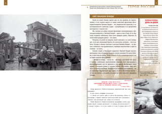 4                                                                                                                5

      Военный фотокорреспондент старший лейтенант Евгений
      Халдей возле Бранденбургских ворот. Берлин. Май 1945 года.   ГерОИ рОССИИ

           СВеТ знАМенИ ПОБеды
            Газета не живет больше одного дня, ее, как правило, не перечи-                 ВеЛИКАЯ ПОБедА:
       тывают. А вот снимки одного из самых известных фронтовых фото-                      денЬ зА днеМ
       корреспондентов Евгения Халдея – эти свидетельства мужества и са-
                                                                                                  22 июня 1941 года
       моотверженности советских солдат – востребованы и по прошествии
                                                                                    В 4 часа Германия и ее сателлиты
       шестидесяти с лишним лет.                                                      без объявления войны напали на
            Мы смотрим на войну глазами фронтовых кинооператоров и фо-               СССР. Бомбардировке подверглись
       токорреспондентов, и Евгений Халдей – один из них. В мае 45-го ему,             Рига, Виндава, Либава, Шяуляй,
       тогда старшему лейтенанту, было всего двадцать девять. Впрочем, на               Каунас, Вильнюс, Гродно, Лида,

       такой войне двадцать девять – это «уже».                                    Брест, Кобрин, Слоним, Барановичи,
                                                                                            Бобруйск, Житомир, Киев,
            Репортер, не успей он вовремя, может написать и со слов очевид-
                                                                                         Севастополь и многие другие
       цев. А вот для снимающей братии это исключено, успевать – часть ра-
                                                                                       города, железнодорожные узлы,
       боты. Отсюда и обилие глаголов в рассказе Евгения Халдея – «я уле-
                                                                                         аэродромы и военно-морские
       тел», «взбежал», «мы продвигались», «выбирал перспективу» и один из          базы. Осуществлялся артобстрел
       главных – «я снял».                                                         пограничных укреплений и районов
            Смелый солдат и блестящий журналист Евгений Халдей проком-             дислокации советских войск вблизи
       ментировал свои последние военные снимки накануне 50-летия Побе-              границы от Балтийского моря до

       ды, за два года до смерти. Тогда, в апреле 95-го, я поинтересовался, как     Карпат. Немецкие войска перешли

       он будет отмечать День Победы.                                                  государственную границу СССР
                                                                                        и повели наступление в глубь
            – Никуда не пойду, – сказал он. – Достану и расставлю вот здесь,
                                                                                                        территории.
       в комнате (небольшая однокомнатная квартира была превращена в
                                                                                   Утром Адольф Гитлер в декларации
       фотолабораторию, там же хранился и его архив), фотографии своих
       друзей, с которыми воевал и которых снимал. Обязательно буду смо-
       треть по телевизору парад. Поздравлю по телефону фронтовиков – мы
       по-прежнему поддерживаем друг друга. А потом обязательно выпью –
                                                                                  Звено истребителей Як-9Д
       за тех, кто воевал и не дошел, не дожил до этого великого праздника        сопровождает бомбардировщик.
       Победы.                                                                    Крым. 1944 год.



                                                            Приложение
                         ДИРЕКТИВА СТАВКИ ВГК № 30000
             КОМАНДУЮЩЕМУ ВОЙСКАМИ ЮЖНОГО ФРОНТА И ПРЕДСТАВИТЕЛЮ
                   СТАВКИ НА ПРОВЕДЕНИЕ ОПЕРАЦИИ «ДОН»
                                                      1 января 1943 г.

        Ставка Верховного Главнокомандования представленный вами план
    утверждает.
        В план внести следующие дополнения:
        1. Частью сил нанести удар из района Пролетарская, Сальск на
    Тихорецкую с задачей захватить железнодорожный узел Тихорецкая и
    отрезать силы противника при отходе их на Ростов.
        Ставка Верховного Главнокомандования приказывает силами под-
    вижных частей овладеть Цимлянской – 2 января; Константиновской –
    к исходу 4 января и ни в коем случае не позже 5 января; районом
 