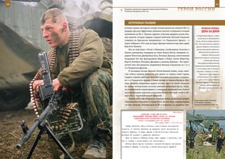 58                                                                                                             59

        Разведчик-пулеметчик младший сержант Алексей Обухов,
        Чеченская Республика, 2001 год.                             ГерОИ рОССИИ

            ШТУрМОВАЯ ГВАрдИЯ
        успешно провел шестьдесят четыре ночных вылета на самолете ПО-2 и                 ВеЛИКАЯ ПОБедА:
        двадцать два раза эффективно принимал участие в штурмовке позиций                 денЬ зА днеМ
        противника на Ил-2. Третьим орденом отмечены двадцать восемь бое-
                                                                                   на территорию Карелии и повели
        вых вылетов, которые гвардии старший лейтенант Николай Сальников
                                                                                    наступление на Петрозаводск и
        совершил на Краковском направлении 1-го Украинского фронта – в            Олонец. Началась оборона Карелии
        марте победного 1945 года на груди офицера появился еще один орден       1941–1944 годов войсками Северного
        Красного Знамени.                                                          фронта, Северного и Балтийского
            Бои на подступах к Яссам и Кишиневу, освобождение Золочева и           флотов, Беломорской, Онежской и

        Львова, расширение плацдарма на левом берегу Вислы, овладение го-            Ладожской военных флотилий.
                                                                                          С рубежа р. Великая войска
        родами Ченстохов, Домбровице, Ельс, Лигницы, Бунцлау, ожесточенные
                                                                                противника перешли в наступление
        воздушные бои при форсировании Шпрее и Нойсе, взятие Шпроттау,
                                                                                             на Ленинград. Началась
        Форста, Коттбуса, Потсдама, Дрездена и, наконец, Берлина – вот герои-
                                                                                     Ленинградская оборонительная
        ческий путь бесстрашного штурмовика Николая Сальникова на 1-м и          операция войск Северо-Западного (8,
        2-м Украинских фронтах.                                                   11 и 27-я армии, всего 31 дивизия и
            В последние месяцы Великой Отечественной войны, когда совет-          2 бригады) и Северного (с 23 авг. –
        ские войска громили фашистов уже далеко от границ своей страны,               Карельского и Ленинградского

        гвардии старший лейтенант Николай Сальников участвовал в операци-           соответственно – 7-я, затем 7-я

        ях 1-го Украинского фронта, с боями пройдя от берегов Вислы до Бер-           отд. и 23-я А, всего 8 дивизий)
                                                                                  фронтов, Северного и Балтийского
        лина. Мощным штурмовым ударам летчика-героя не могли помешать
                                                                                        флотов, продолжавшаяся до
        ни плохие метеоусловия, ни огонь зенитной артиллерии врага. Экипа-
                                                                                      30 декабря и ставшая началом
        жи истребителей сопровождения и командиры наземных войск всякий
        раз подтверждали отличные результаты боевых действий звена и чет-
        верок Ил-2, ведомых молодым офицером.
            Осенью 1944 года в Карпатах, отступая, немцы продолжали упорно
                                                                                Перед запуском беспилотного
        сопротивляться недалеко от города Ясло, где ими была создана мощная     летательного аппарата,
        система обороны. Полтора десятка Ил-2 поднялись со «взлетки» при-       Чеченская Республика 2002 год.



                                                             Приложение
                          ДИРЕКТИВА СТАВКИ ВГК № 30025
                 КОМАНДУЮЩЕМУ ВОЙСКАМИ ЮЖНОГО ФРОНТА НА РАЗГРОМ
                  СЕВЕРОКАВКАЗСКОЙ ГРУППИРОВКИ ПРОТИВНИКА
                       Копия: командующему 2-й гв. армией
                                          23 января 1943 г. 06 ч 30 мин
         Захват Батайска нашими войсками имеет большое историческое
     значение. Со взятием Батайска мы закупорим армии противника на
     Северном Кавказе, не дадим выхода в районы Ростова, Таганрога,
     Донбасса 24 немецким и румынским дивизиям.
         Враг на Северном Кавказе должен быть окружен и уничтожен, так
     как он окружен и уничтожается под Сталинградом.
         Войскам Южного фронта необходимо отрезать 24 дивизии противника
     на Северном Кавказе от Ростова, а войска Черноморской группы
 