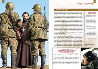 60                                                                                                          61

        Сила духа – традиционное качество солдат Русской армии.
                                                                      ГерОИ рОССИИ

            ШТУрМОВАЯ ГВАрдИЯ
        фронтового аэродрома 13 сентября 1944 года – вскоре летчики звена                ВеЛИКАЯ ПОБедА:
        гвардии старшего лейтенанта Николая Сальникова обрушили бомбо-                   денЬ зА днеМ
        вый груз на врага и его технику. Семь танков, пять автомашин, две ба-
                                                                                   Ленинградской битвы 1941–1944
        тареи полевой артиллерии, три бронетранспортера, два уничтоженных
                                                                                 годов. В ходе Ленинградской битвы
        склада боеприпасов и пять сильных очагов пожара – таков результат           советские войска осуществили:
        лишь одного боевого вылета гвардейцев.                                     Синявинские операции 1941 года,
            Боевые действия штурмовиков в наступательной операции войск             Любанскую операцию 1942 года,
        1-го Украинского фронта требовали большого напряжения сил и уме-           Синявинскую операцию 1942 года,

        ния в деле вождения групп в обстановке плохих метеоусловий и силь-         прорыв блокады Ленинграда 1943
                                                                                   года, Ленинградско-Новгородскую
        ного противодействия огня зенитной артиллерии противника. С полной
                                                                                    операцию 1944 года, Выборгско-
        бомбовой нагрузкой повел свое звено в атаку русский военный летчик,
                                                                                    Петрозаводскую операцию 1944
        нанося бомбардировочно-штурмовой удар по эшелонам на железнодо-
                                                                                                             года.
        рожной станции Люблинец. Отбив нападение немецких истребителей и             Войска группы армий «Центр»
        прорвавшись сквозь плотный огонь зениток, Николай Сальников в три            и части группы армий «Север»
        захода снайперски поразил основные цели – прямым попаданием бомб                (13 пехотных, 9 танковых и
        он лично уничтожил два паровоза, шестнадцать вагонов и разрушил               7 моторизованных дивизий) с

        выходные стрелки на запад.                                                   рубежа Днепр, Западная Двина

            Еще один немецкий железнодорожный узел молодой офицер раз-            перешли в наступление на Москву.
                                                                                     Началось Смоленское сражение
        бомбил через два месяца. Восемнадцать русских боевых пилотов на
                                                                                       1941 года – оборонительные
        Ил-2, которых повел на штурмовку транспортных коммуникаций в
                                                                                       и наступательные действия
        Бреслау гвардии старший лейтенант Николай Сальников 11 марта 1945
        года, действовали на предельно малой высоте. Умело и храбро пройдя
        стену заградительного огня, за полчаса боя они практически полно-
        стью разрушили железнодорожную станцию.
            Побежденный враг не сдавался и на подступах к Берлину, продол-      Напряженные минуты боевого
        жая оказывать ожесточенное сопротивление. Один из последних бое-        полета.



                                                              Приложение
                           ДИРЕКТИВА СТАВКИ ВГК № 30025
                  КОМАНДУЮЩЕМУ ВОЙСКАМИ ЮЖНОГО ФРОНТА НА РАЗГРОМ
                   СЕВЕРОКАВКАЗСКОЙ ГРУППИРОВКИ ПРОТИВНИКА
                        Копия: командующему 2-й гв. армией
                                           23 января 1943 г. 06 ч 30 мин
      Закавказского фронта, в свою очередь, закроют выход этим дивизиям
     противника на Таманский полуостров.
         Главная роль принадлежит здесь Южному фронту, который должен
     совместно с Северной группой Закавказского фронта окружить и пле-
     нить или истребить войска противника на Северном Кавказе.
         Основные силы Южного фронта, расположенные в районе Маныча и
     южнее Дона, необходимо немедленно двинуть на Батайск для захвата Ба-
     тайска и Азова, для перехвата основных путей отхода противника
 