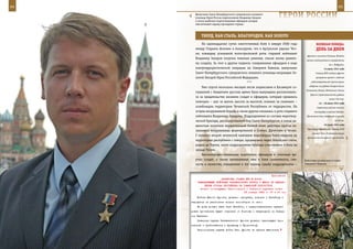 64                                                                                                        65

       Выпускник Санкт-Петербургского суворовского военного
       училища Герой России подполковник Владимир Захаров
       в числе наиболее подготовленных офицеров сегодня
                                                                 ГерОИ рОССИИ
       обеспечивает охрану президента страны.



            ТВерд, КАК СТАЛЬ, БЛАГОрОден, КАК зОЛОТО
            На одиннадцатые сутки ожесточенных боев в январе 2000 года                ВеЛИКАЯ ПОБедА:
        между Старыми Атагами и Алхазурово, что в Аргунском ущелье Чеч-               денЬ зА днеМ
        ни, командир усиленной мотострелковой роты старший лейтенант
                                                                               фронта с участка Рогачев, Жлобин
        Владимир Захаров получил тяжелые ранения, спасая жизнь ранено-
                                                                              начали наступление в направлении
        му солдату. За этот и другие подвиги, совершенные офицером в ходе                        на г. Бобруйск.
        контртеррористической операции на Северном Кавказе, выпускник                        14 июля 1941 года
        Санкт-Петербургского суворовского военного училища награжден Зо-              Ставка ВГК создала фронт
        лотой Звездой Героя Российской Федерации.                                     резервных армий с задачей

                                          ***                                     заблаговременной организации
                                                                                обороны на рубеже Старая Русса,
            Уже спустя несколько месяцев после подписания в Хасавюрте со-
                                                                              Осташков, Белый, Истомино, Ельня,
        глашений с бандитами русская армия была вынуждена расплачивать-
                                                                                 Брянск (протяженность рубежа
        ся за предательство жизнями солдат и офицеров, которым пришлось
                                                                                                 около 750 км).
        повторно – шаг за шагом, высота за высотой, селение за селением –               14 – 18 июля 1941 года
        освобождать территорию Чеченской Республики от террористов. На                 Советские войска нанесли
        острие вооруженной борьбы в числе других оказалась и рота старшего           контрудар в районе Сольцы.
        лейтенанта Владимира Захарова. Подразделение из состава миротвор-     Противник был отброшен к западу

        ческой бригады, дислоцированной под Санкт-Петербургом, в конце де-                            на 40 км.

        вяностых получило внушительный боевой опыт, действуя против не-                      16 июля 1941 года
                                                                               Президиум Верховного Совета СССР
        законных вооруженных формирований в Осетии, Дагестане и Чечне.
                                                                                   принял Указ «О реорганизации
        С началом второй чеченской кампании миротворцы были введены на
                                                                               органов политической пропаганды
        территорию республики с севера; продвигаясь через Ногайские степи,
        дошли до Терека, затем подразделения бригады участвовали в боях на
        западе Чечни.
            Высокопрофессиональная подготовка офицеров и отличная вы-
        учка солдат, а также проявленные ими в боях слаженность, сме-        Войсковые разведчики в горах
        лость и мужество, определили в тот период судьбу подразделения –     Северного Кавказа.



                                                             Приложение
                          ДИРЕКТИВА СТАВКИ ВГК № 30024
         КОМАНДУЮЩЕМУ ВОЙСКАМИ ЗАКАВКАЗСКОГО ФРОНТА О МЕРАХ ПО НЕДОПУ-
              ЩЕНИЮ ОТХОДА ПРОТИВНИКА НА ТАМАНСКИЙ ПОЛУОСТРОВ
           Копии: командующим Черноморской и Северной группами войск
                                          23 января 1943 г. 07 ч 00 мин
         Войска Южного фронта, успешно наступая, подошли к Батайску и
     находятся на расстоянии восьми километров от него.
         На днях должен быть взят Батайск, и северокавказская группи-
     ровка противника будет отрезана от Ростова и закупорена на Север-
     ном Кавказе.
         Северная группа Закавказского фронта успешно преследует про-
     тивника и приближается к Армавиру и Кропоткину.
         Черноморская группа войск Зак. фронта не сумела выполнить
 