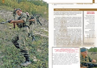 66                                                                                                          67

       Эпизод специальной операции на юге Чеченской Республики,
       2002 год.                                                    ГерОИ рОССИИ

            ТВерд, КАК СТАЛЬ, БЛАГОрОден, КАК зОЛОТО
        рота старшего лейтенанта Владимира Захарова, усиленная огнеметами               ВеЛИКАЯ ПОБедА:
        и минометами, была выведена в прямое подчинение известному гене-                денЬ зА днеМ
        ралу Владимиру Шаманову. А он простых задач не ставил.
                                                                                   и введении института военных
                                           ***
                                                                                     комиссаров в РККА» (20 июля
            Так случилось и в середине января 2000-го. Продвигаясь вдоль Ар-    этот указ распространен на ВМФ),
        гунского ущелья, войска встретили упорное сопротивление бандитов.          утвердил положение «О военных
        Несколько подразделений, «оседлавшие» господствующие высоты, ока-                      комиссарах РККА».
        зались в критическом положении – в некоторых ротах после непре-                Советские войска оставили

        кращавшихся боев были «выбиты» едва ли не все офицеры. Именно                        Смоленск и Кишинев.
                                                                                               17 июля 1941 года
        туда, в самое пекло Аргунского ущелья, генерал Шаманов и перебросил
                                                                                         Оперативная группа под
        усиленную роту старшего лейтенанта Владимира Захарова, предельно
                                                                                   командованием генерал-майора
        коротко сформулировав боевую задачу: «Нужно отбить высоту и спу-
                                                                                     К. К. Рокоссовского задержала
        стить вниз тела наших погибших».                                         наступление танков противника
            Полтора десятка боевых машин роты попали под мощный артил-                              под г. Ярцево.
        лерийский обстрел, едва колонна остановилась после преодоления                         18 июля 1941 года
        первого пологого подъема и подразделения спешились. Три БМП были         ЦК ВКП(б) принял постановление

        повреждены, в командирской машине чуть позже насчитали три про-            «Об организации борьбы в тылу

        боины, разбитой оказалась и радиостанция. Оставив технику, взводы                      германских войск».
                                                                                       СНК принял постановление
        старшего лейтенанта Андрея Колупаева и недавних выпускников выс-
                                                                                         «О введении карточек на
        ших военных училищ лейтенантов Бориса Арефьева и Дмитрия Волос-
                                                                                  некоторые продовольственные и
        някова вместе с приданными арткорректировщиком и авианаводчиком
        двинулись вперед и вверх, на выручку товарищам. До наступления ночи
        семи десяткам солдат старшего лейтенанта Владимира Захарова, «под
        завязку» нагруженным боеприпасами, удалось подняться на несколько
                                                                               Территорию Чеченской Республи-
        сотен метров. Остановились лишь тогда, когда из-за опустившейся на     ки войсковые разведчики знают,
        горы темноты невозможно было увидеть даже спину идущего впереди.       похоже, не хуже родных мест.



                                                             Приложение
                          ДИРЕКТИВА СТАВКИ ВГК № 30024
         КОМАНДУЮЩЕМУ ВОЙСКАМИ ЗАКАВКАЗСКОГО ФРОНТА О МЕРАХ ПО НЕДОПУ-
              ЩЕНИЮ ОТХОДА ПРОТИВНИКА НА ТАМАНСКИЙ ПОЛУОСТРОВ
           Копии: командующим Черноморской и Северной группами войск
                                          23 января 1943 г. 07 ч 00 мин
      своих задач, не выдвинулась в район Краснодара и не сможет к
     сроку выполнить задачу выхода в район Тихорецка и Батайска.
         В связи со сложившейся обстановкой Ставка Верховного Главно-
     командования перед Черноморской группой ставит новые задачи:
         выдвинуться в район Краснодара, прочно оседлать реку Кубань,
     распространиться по обоим ее берегам, а главные силы направить на
     захват Новороссийска и Таманского полуострова с тем, чтобы закрыть
     выход противнику на Таманский полуостров так же, как Южный фронт
     закрывает выход противнику у Батайска и Азова.
 