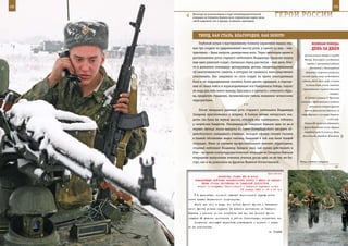 68                                                                                                            69

       Несмотря на использование в ходе контртеррористической
       операции на Северном Кавказе всех современных видов связи,
       самой надежной, как и прежде, оставалась проводная.
                                                                       ГерОИ рОССИИ

            ТВерд, КАК СТАЛЬ, БЛАГОрОден, КАК зОЛОТО
             Глубокой ночью к выставленному боевому охранению вышли пер-                 ВеЛИКАЯ ПОБедА:
        вые три солдата из удерживавшей высоту роты, у одного из них – кон-              денЬ зА днеМ
        трактника – была напрочь разворочена нога. Через некоторое время к
                                                                                   промышленные товары в городах
        расположению роты старшего лейтенанта Владимира Захарова вышел
                                                                                   Москва, Ленинград и в отдельных
        еще один раненый солдат, буквально перед рассветом – еще двое. Они-          городах и пригородных районах
        то и доложили командиру шокирующие детали, свидетельствовавшие                  Московской и Ленинградской
        об ожесточенности схваток, в которых им пришлось непосредственно            областей» (карточки вводились
        участвовать. Как следовало из слов солдат, во время многодневных         на хлеб, крупу, сахар, кондитерские

        боев в их подразделениях погибли более десяти офицеров, а отрезан-       изделия, масло, мясо, рыбу, а также
                                                                                    на мыло, обувь, ткани, швейные,
        ные от своих войск и израсходовавшие все боеприпасы бойцы, подчас
                                                                                  трикотажные и чулочно-носочные
        не видя для себя иного выхода, бросались в пропасть с отвесного обры-
                                                                                                          товары).
        ва, предпочтя страшную, мученическую гибель пленению чеченскими
                                                                                   И. Сталин направил У. Черчиллю
        террористами.                                                           послание с предложением о создании
                                           ***                                         союзниками второго фронта
             После эвакуации раненых рота старшего лейтенанта Владимира            против фашистской Германии на
        Захарова приготовилась к штурму. В боевом активе питерского «ка-        севере Франции и на севере Норвегии

        дета» это была не первая высота, которую ему приходилось отбивать                               в 1941 году.

        у чеченских бандитов. Оказавшись на Северном Кавказе едва ли не в          Ставка ВК приказала образовать
                                                                                   фронт Можайской линии обороны
        первые месяцы после выпуска из Санкт-Петербургского высшего об-
                                                                                   (передний край по линии р. Лама,
        щевойскового командного училища, молодой офицер своими глазами
                                                                                  Волоколамск, Бородино, Ильинское,
        в боевой обстановке видел тактику бандитов в той или иной боевой
        ситуации. Имея за плечами профессиональное военное образование,
        старший лейтенант Владимир Захаров знал, как нужно действовать в
        бою – во время контртеррористической операции на Северном Кавказе
        вчерашние выпускники военных училищ росли едва ли не так же бы-
        стро, как и их ровесники на фронтах Великой Отечественной.              Мощь и натиск спецназа.



                                                             Приложение
                          ДИРЕКТИВА СТАВКИ ВГК № 30024
         КОМАНДУЮЩЕМУ ВОЙСКАМИ ЗАКАВКАЗСКОГО ФРОНТА О МЕРАХ ПО НЕДОПУ-
              ЩЕНИЮ ОТХОДА ПРОТИВНИКА НА ТАМАНСКИЙ ПОЛУОСТРОВ
           Копии: командующим Черноморской и Северной группами войск
                                          23 января 1943 г. 07 ч 00 мин
           В дальнейшем основной задачей Черноморской группы войск
     иметь захват Керченского полуострова.
         Иметь при этом в виду, что войска Южного фронта и Закавказ-
     ского фронта должны окружить 24 дивизии противника на Северном
     Кавказе и пленить их или истребить так же, как Донской фронт,
     окружив 22 дивизии противника в районе Сталинграда, истребляет их.
         Получение настоящей директивы подтвердить и донести о мерах
     по ее исполнению.
                                                                    И. СТАЛИН
 
