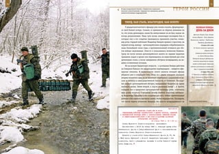 70                                                                                                          71

        В ходе вооруженной борьбы с бандитским подпольем
        поиском и уничтожением террористов занимались десятки
        немногочисленных подразделений.
                                                                 ГерОИ рОССИИ

            ТВерд, КАК СТАЛЬ, БЛАГОрОден, КАК зОЛОТО
             У двадцатипятилетнего офицера уже, можно сказать, сформировал-            ВеЛИКАЯ ПОБедА:
        ся свой боевой почерк. Скажем, со временем он обратил внимание на              денЬ зА днеМ
        то, что огонь артиллерии, каким бы интенсивным он ни был, подчас не
                                                                                   Детчино, Калуга, Тула, вторая
        всегда результативен. Лишь чуть позже, анализируя последние бои, в
                                                                                  полоса обороны – Клин, Дорохов,
        которых ему и его солдатам приходилось принимать участие, коман-        Высокиничи, третья – Хлебниково,
        дир роты старший лейтенант Владимир Захаров пришел к простому, на                 Нахабино, Домодедово).
        первый взгляд, выводу – артиллерийскими снарядами «обрабатывался»                     19 июля 1941 года
        лишь ближайший склон горы, а противоположный оставался для «бо-             И. Сталин назначен наркомом

        гов войны» неуязвимым. Этим-то и пользовались чеченские боевики.                            обороны СССР.
                                                                                      Советские войска оставили
        Сразу же после начала артиллерийского налета по заранее вырытым
                                                                                          гг. Ельня, Великие Луки.
        траншеям, ходам и щелям они перемещались на недоступный для огня
                                                                                  Немецкая авиация предприняла
        артиллерии склон, а после завершения обстрела возвращались на не-
                                                                                   попытки осуществить первый
        давно оставленные позиции.                                                налет на Ленинград. Советские
             Но на всякую бандитскую хитрость – и успешные боевые действия      летчики уничтожили в воздушных
        на Северном Кавказе это неоднократно подтверждали – найдется офи-           боях 11 вражеских самолетов.
        церская смекалка. В правильности своего анализа молодой офицер                        21 июля 1941 года

        убедился уже в очередном бою, когда он с двумя взводами накануне         У. Черчилль в ответ на послание

        штурма незаметно едва ли не вплотную подобрался к укрепленной вы-        И. В. Сталина от 18 июля 1941 г.
                                                                                       сообщил о невозможности
        соте и затаился в непосредственной близости от боевиков. Последо-
                                                                               открытия второго фронта против
        вал первый артиллерийский обстрел, вынудивший бандитов на время
                                                                                  фашистской Германии на севере
        покинуть окопы. Затем второй, а спустя несколько минут – и третий,
        который, как и предложил артиллеристам командир роты, окончился,
        едва успев начаться. Считанных секунд хватило старшему лейтенан-
        ту Владимиру Захарову и его солдатам для того, чтобы стремительным
        рывком и без единого выстрела занять окопы террористов. Последнее,
        что могли видеть чеченские бандиты, без опаски возвращавшиеся на      Очередной боевой выход.



                                                            Приложение
                         ДИРЕКТИВА СТАВКИ ВГК № 30026
         КОМАНДУЮЩИМ ВОЙСКАМИ ЗАКАВКАЗСКОГО И ЮЖНОГО ФРОНТОВ, СЕВЕРНОЙ
      И ЧЕРНОМОРСКОЙ ГРУППАМИ ВОЙСК О ПРЕОБРАЗОВАНИИ СЕВЕРНОЙ ГРУППЫ
        В СЕВЕРО-КАВКАЗСКИЙ ФРОНТ И ЕГО РОЛИ В РАЗГРОМЕ БАТАЙСКОЙ
                          ГРУППИРОВКИ ПРОТИВНИКА
                                         24 января 1943 г. 03 ч 45 мин
         Ставка Верховного Главнокомандования     приказывает:
         Преобразовать с 23.00 24 января 1943 г. Северную группу войск
     Закавказского фронта в Северо-Кавказский фронт с непосредственным
     подчинением Ставке Верховного Главнокомандования.
         Включить в состав войск Северо-Кавказского фронта 9, 37, 44
     и 58-ю армии, Кубанский и Донской гвардейские кавкорпуса и все
     соединения, части и учреждения, входящие в состав Северной группы
     войск Закфронта.
 