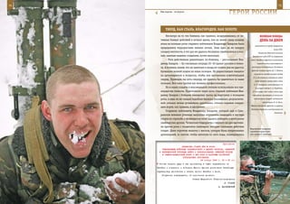 74                                                                                                              75

       Нам морозы – не угроза!
                                                                  ГерОИ рОССИИ

            ТВерд, КАК СТАЛЬ, БЛАГОрОден, КАК зОЛОТО
             Несмотря на то что боевики, как правило, воздерживались от ак-                 ВеЛИКАЯ ПОБедА:
        тивных боевых действий в ночное время, тем не менее самая мощная                    денЬ зА днеМ
        атака на позиции роты старшего лейтенанта Владимира Захарова была
                                                                                      самолетов (к городу прорвалось
        предпринята террористами именно ночью. Зная едва ли не каждую
                                                                                                           лишь 229).
        складку местности, в тот раз им удалось бесшумно приблизиться к око-              Решением Военной коллегии
        пам, занятым нашими солдатами, почти вплотную.                              Верховного суда СССР за поражение
             – Рота действовала решительно, по-боевому, – рассказывает Вла-       войск Западного фронта в начальном
        димир Захаров. – За считанные секунды 20–30 гранат улетели в темно-              периоде войны приговорены к

        ту. А боевики, поняв, что их заметили и назад им отойти уже не удастся,    расстрелу командующий Западного
                                                                                   фронта генерал армии Д. Г. Павлов,
        буквально волной пошли на наши позиции. По радиостанции «вышел»
                                                                                     начальник штаба генерал-майор
        на артиллеристов и попросил, чтобы они выстрелили осветительный
                                                                                     В. Е. Климовских, начальник войск
        снаряд. Промедли мы хоть секунду, им удалось бы зацепиться за наши
                                                                                      связи генерал-майор войск связи
        позиции. Все-таки против нас воевали профессионалы.                          А. Т. Григорьев, командующий 4-й
             Но и наши солдаты в максимальной степени использовали все пре-            А генерал-майор А. А. Коробков.
        имущества темноты. Практически через ночь старший лейтенант Вла-            27 сентября 1941 года к этой мере
        димир Захаров с бойцами минировал тропы на подступах к позициям             наказания приговорен и начальник

        роты, и едва ли не каждая подобная вылазка оказывалась результатив-           артиллерии генерал-лейтенант

        ной: сколько ночью установили «растяжек», столько взрывов следую-                      артиллерии Н. А. Клич.
                                                                                   Войска Западного фронта из района
        щим утром, как правило, и прогремит.
                                                                                   Рославля перешли в наступление на
             Старшему лейтенанту Владимиру Захарову, который еще в Суво-
                                                                                                            Смоленск.
        ровском военном училище выполнил нормативы кандидата в мастера
        спорта по стрельбе, в те январские ночи удалось победить в нескольких
        снайперских дуэлях. Чеченские террористы с первого же дня выстави-
        ли против роты с полдесятка снайперов, которые связывали действия
                                                                                  Виртуозное владение
        солдат. Даже короткая вылазка с высоты, которая была «перепахана»         оружием характерно
        артиллерией, за снегом, чтобы натопить из него воды, планировалась        для каждого снайпера.



                                                            Приложение
                         ДИРЕКТИВА СТАВКИ ВГК № 30026
         КОМАНДУЮЩИМ ВОЙСКАМИ ЗАКАВКАЗСКОГО И ЮЖНОГО ФРОНТОВ, СЕВЕРНОЙ
      И ЧЕРНОМОРСКОЙ ГРУППАМИ ВОЙСК О ПРЕОБРАЗОВАНИИ СЕВЕРНОЙ ГРУППЫ
        В СЕВЕРО-КАВКАЗСКИЙ ФРОНТ И ЕГО РОЛИ В РАЗГРОМЕ БАТАЙСКОЙ
                          ГРУППИРОВКИ ПРОТИВНИКА
                                         24 января 1943 г. 03 ч 45 мин
      Титова нанести удар в тыл противнику в общем направлении на
     Батайск и совместно с войсками Южного фронта уничтожить батайскую
     группировку противника и занять прочно Батайск и Азов.
         Получение подтвердить, об исполнении донести.
                                  Ставка Верховного Главнокомандования
                                                              И. СТАЛИН
                                                         А. ВАСИЛЕВСКИЙ
 