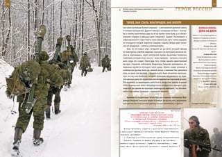 76                                                                                                             77

        Боевые задачи приходилось выполнять подчас в самых
        сложных условиях.                                        ГерОИ рОССИИ

            ТВерд, КАК СТАЛЬ, БЛАГОрОден, КАК зОЛОТО
        как самая настоящая боевая операция – с постановкой дымовой завесы               ВеЛИКАЯ ПОБедА:
        и огневым прикрытием. Другого выхода у командира не было – консер-               денЬ зА днеМ
        вы и галеты закончились едва ли не на третьи сутки боев, а от обезво-
                                                                                 Войска 21-й А Западного фронта на
        живания солдаты и офицеры даже говорили с трудом. Растаявшего и
                                                                                 бобруйском направлении отошли к
        отфильтрованного через бинты снега хватало для того, чтобы нацедить       Днепру на участке от Рогачева до
        по полкружки мутной жидкости каждому солдату. Бойцы даже назва-                                    Жлобина.
        ние ей придумали – напиток «земляничный».                                                26 июля 1941 года
            Едва ли не каждое утро, незадолго до рассвета молодой офицер        Ставка ВК образовала Центральный

        по-пластунски, подобно ящерице, спускался на несколько десятков ме-                                  фронт.
                                                                                                 30 июля 1941 года
        тров и, притаившись, через оптический прицел выискивал чеченских
                                                                                      Ставка ВК образовала на базе
        снайперов, которые точно так же – через прицелы – пытались отыскать
                                                                                         Фронта резервных армий и
        цели среди его солдат. Порой для того, чтобы сделать единственный
                                                                                  Фронта Можайской линии обороны
        выстрел, старшему лейтенанту Владимиру Захарову приходилось не-                          Резервный фронт.
        подвижно провести несколько часов кряду. Однако самым сложным в              Войска 7-й А Северного фронта
        снайперских дуэлях были не зимний холод и затекшее без движения           остановили наступление финской
        тело, не даже сам выстрел – труднее всего было незаметно выскольз-              Карельской армии на рубеже

        нуть из-под огня боевиков, который буквально обрушивался на укры-        Поросозеро (70 км северо-восточнее

        тие офицера сразу же после того, как он нажимал на спусковой крючок.      Суоярви), р. Тулокса (25 км северо-
                                                                                                западнее г. Олонец).
        Тем не менее, за одиннадцать дней боев в Аргунском ущелье в январе
                                                                                                 31 июля 1941 года
        2000-го выпускник Санкт-Петербургского суворовского военного учи-
                                                                                        Войска 5-й А Юго-Западного
        лища мог бы сделать на прикладе снайперской винтовки – по бытовав-
        шей в годы войны традиции – семнадцать насечек.
                                           ***
            Крайний на территории Чечни бой для старшего лейтенанта Вла-
        димира Захарова завязался утром 26 января, когда его рота, удерживав-
        шая две высоты в Аргунском ущелье, начала захватывать и третью.         В предрассветной дымке.



                                                            Приложение
                          ДИРЕКТИВА СТАВКИ ВГК № 5080
                КОМАНДУЮЩЕМУ ВОЙСКАМИ СЕВЕРО-КАВКАЗСКОГО ФРОНТА
                ОБ УТОЧНЕНИИ ЗАДАЧ ПО РАЗГРОМУ СЕВЕРОКАВКАЗСКОЙ
                   И ЧЕРНОМОРСКОЙ ГРУППИРОВОК ПРОТИВНИКА
          Копии: командующим войсками Южного и Закавказского фронтов,
                        Черноморской группой войск
                                         24 января 1943 г. 22 ч 50 мин

         В целях быстрейшего окружения и уничтожения северокавказской
     и черноморской группировок противника Ставка Верховного Главноко-
     мандования приказывает:
         1. Подвижную конно-механизированную группу генерал-лейтенанта
         Кириченко направить на Батайск для удара в тыл ростовско-
     батайской группе противника с задачей во взаимодействии с левым
     крылом Южного фронта разгромить противника и овладеть Батайском,
 