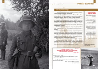 6                                                                                                               7

      Сын полка. Крым. 1944 год.
                                                                 ГерОИ рОССИИ

           СВеТ знАМенИ ПОБеды
           – Евгений Ананьевич, расскажите, пожалуйста, историю самых по-                  ВеЛИКАЯ ПОБедА:
       следних военных фотографий – берлинских.                                            денЬ зА днеМ
           – Вечером 11 апреля 1945 года я вернулся в Москву из Вены. Редак-
                                                                                     объявил по радио о начале войны
       ция фотохроники ТАСС, где я тогда работал, приказала мне следующим
                                                                                                        против СССР.
       утром лететь в Берлин. Приказ есть приказ, и я начал собираться.                  Правительство фашистской
           Понимал, что Берлин – это окончание войны. К тому времени я уже               Италии объявило войну СССР
       не возвращался из командировок без снимков, где было запечатлено             (войска начали боевые действия с
       водружение знамен над освобожденными или взятыми городами. По-                                      20 июля).

       жалуй, эти снимки – флаг над Новороссийском, над Керчью, над Сева-               Нарком обороны СССР Маршал
                                                                                     Советского Союза С. К. Тимошенко
       стополем, которые освободили ровно за год до Победы, – одни из самых
                                                                                      в 7 ч. 15 мин. отдал директиву,
       любимых мною и дорогих.
                                                                                     в которой войскам, в частности,
           Первой освобожденной столицей в Европе был Бухарест. Затем
                                                                                     приказывалось: «1. Всеми силами
       наши солдаты выбили немцев из Болгарии, Югославии, из Венгрии и                   и средствами обрушиться на
       Австрии.                                                                        вражеские силы и уничтожить
           В Румынии советский флаг не пришлось водружать в привычном                  их в районах, где они нарушили
       понимании этого слова – румыны ликовали по поводу прихода наших                  советскую границу. Впредь до

       войск. Как долгожданных освободителей нас встречали и в Болгарии.              особого распоряжения наземным

           В Югославии мы воевали вместе с югославскими партизанами и                 войскам границу не переходить.
                                                                                        2. Разведывательной и боевой
       Народно-освободительной армией. Поэтому в Белграде я снимал во-
                                                                                         авиацией установить места
       дружение двух флагов – югославского и советского.
                                                                                             сосредоточения авиации
           После освобождения европейских стран начались бои за Берлин.
           По опыту я знал, что лучше всего иметь флаг с собой. Знакомый
       портной, у которого я жил в Леонтьевском переулке, помог мне сшить
       три знамени. Я кроил звезду, серп и молот, а он шил. К утру все три зна-
       мени были готовы. Помчался на аэродром и улетел в Берлин.                  Пленные немцы в Севастополе.
                                                                                  Весна 1944 года.



                                                            Приложение
                         ДИРЕКТИВА СТАВКИ ВГК № 30000
             КОМАНДУЮЩЕМУ ВОЙСКАМИ ЮЖНОГО ФРОНТА И ПРЕДСТАВИТЕЛЮ
                   СТАВКИ НА ПРОВЕДЕНИЕ ОПЕРАЦИИ «ДОН»
                                                      1 января 1943 г.

     Шахты, Новочеркасск – 7 января; Сальском – 5 января;
    Тихорецкой – 15-16 января.
        Организацию взаимодействия Южного и Юго-Западного фронтов
    осуществлять тов. Михайлову.
        Настоящую операцию в телефонных и телеграфных переговорах и
    переписке именовать «Дон».
                                   Ставка Верховного Главнокомандования
                                                    И. СТАЛИН Г. ЖУКОВ
 