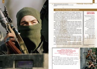 78                                                                                                            79

       Наиболее сложные задачи в зоне проведения
       контртеррористической операции выполняли те, о ком знали
       немногие.
                                                                  ГерОИ рОССИИ

            ТВерд, КАК СТАЛЬ, БЛАГОрОден, КАК зОЛОТО
             Боевики, видимо, не предполагали, что солдаты, отрезанные от                ВеЛИКАЯ ПОБедА:
        основных сил группировки и полторы недели не выходившие из боев,                 денЬ зА днеМ
        начнут еще и теснить их. Сделать это было непросто – скрытно подо-
                                                                                  фронта оставили юго-западный и
        браться к высоте мешали расставленные едва ли не на каждом шагу
                                                                                   южный секторы Коростеньского
        «растяжки» и мины-ловушки, к тому же плотность артиллерийского                                укрепрайона.
        огня в течение последнего времени здесь была настолько велика, что                    1 августа 1941 года
        практически весь лес был повален.                                             Одновременно ударом группы
             Огонь по передовому подразделению роты был открыт внезапно.          войск под командованием генерал-

        Старший лейтенант Владимир Захаров, вскидывая оружие, боковым                  майора К. К. Рокоссовского (с
                                                                                    востока) и частей 16-й и 20-й А
        зрением засек три огневые точки боевиков, спустя секунды заметил
                                                                                     Западного фронта (с запада) в
        еще двоих террористов, занявших огневые позиции за деревьями на
                                                                                   районе Смоленска прорван фронт
        склоне. Короткими очередями они были «сняты» офицером один за
                                                                                        окружения советских войск.
        другим, благо расстояние не превышало тридцати метров.                                2 августа 1941 года
             В первые минуты завязавшегося боя понесли потери и наши солда-               В Вашингтоне заключено
        ты. Огонь боевиков подкосил рядовых Дениса Кораблева и Вагу Маго-           Соглашение о продлении сроком
        медова, двигавшихся первыми. За грудь, заваливаясь, схватился и заме-      на 1 год (до 6 августа 1942 года)

        ститель командира взвода сержант Алексей Якушев, который шел вслед         действующего между СССР и США

        за ними, в нескольких шагах от командира роты.                                      торгового соглашения.
                                                                                              3 августа 1941 года
             Вытаскивая раненого сержанта из-под кинжального огня банди-
                                                                                        Советские войска оставили
        тов, старший лейтенант Владимир Захаров почувствовал, как в спину
                                                                                 г. Первомайск (Николаевская обл.).
        солдату одна за другой врезались три пули. Четвертая попала в голову.
        В разгар боя погибший сержант стал для офицера укрытием, он и мерт-
        вым прикрывал своего командира.
             Огонь был настолько плотным, что офицер даже головы поднять
        не мог. Тем не менее, один за другим в прицел командира роты попали     Войсковые разведчики постигают
                                                                                азы мастерства.



                                                            Приложение
                          ДИРЕКТИВА СТАВКИ ВГК № 5080
                КОМАНДУЮЩЕМУ ВОЙСКАМИ СЕВЕРО-КАВКАЗСКОГО ФРОНТА
                ОБ УТОЧНЕНИИ ЗАДАЧ ПО РАЗГРОМУ СЕВЕРОКАВКАЗСКОЙ
                   И ЧЕРНОМОРСКОЙ ГРУППИРОВОК ПРОТИВНИКА
          Копии: командующим войсками Южного и Закавказского фронтов,
                        Черноморской группой войск
                                         24 января 1943 г. 22 ч 50 мин

      Азовом, Ростовом.
         2. 44-й и 58-й армиям поставить задачу, наступая в направле-
     нии Тихорецк, Кущевская, разгромить отступающие части 1-й танковой
     армии противника, выйти на рубеж Батайск, Азов, Ейск.
         В дальнейшем иметь в виду форсирование Таганрогского залива и
     выход на [его] северный берег в район Кривая Коса, Буденновка.
         9-й армии нанести удар на Тимашевскую, 37-й армии - на
 