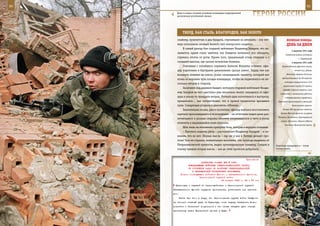 80                                                                                                          81

       Даже в самых сложных условиях командиры подразделений
       располагали устойчивой связью.                               ГерОИ рОССИИ

              ТВерд, КАК СТАЛЬ, БЛАГОрОден, КАК зОЛОТО
        снайпер, пулеметчик и два бандита, стрелявшие из автомата – эти чет-            ВеЛИКАЯ ПОБедА:
        веро пополнили личный боевой счет питерского «кадета».                          денЬ зА днеМ
            В самый разгар боя старший лейтенант Владимир Захаров, что на-
                                                                                             4 августа 1941 года
        зывается, краем глаза заметил, как бандиты начинают его обходить,
                                                                                       Советские войска оставили
        стремясь отсечь от роты. Кроме того, прицельный огонь открыли и с                          г. Кировоград.
        соседней высоты, где засели чеченские боевики.                                       5 августа 1941 года
            Стаскивая с погибшего сержанта Алексея Якушева огнемет, офи-            Войска Южного фронта начали
        цер короткими и быстрыми движениями срезал лямки. Перед тем как                         отход за р. Днепр.

        вскинуть огнемет на плечо, успел скомандовать связисту, который вел             Началась оборона Таллина,
                                                                                    продолжавшаяся до 28 августа,
        огонь из воронки чуть позади командира, чтобы он перекатился на не-
                                                                                      которую осуществляли 10-й
        сколько метров в сторону.
                                                                                     стрелковый корпус 8-й армии,
            Залегший под деревом бандит, которого старший лейтенант Влади-
                                                                                    отряды морской пехоты, полк
        мир Захаров не мог «достать» уже несколько минут, находился от офи-       эстонских и латышских рабочих,
        цера в каких-то тридцати метрах. Ротный едва изготовился к выстрелу,          поддерживаемые кораблями,
        прицелился… как почувствовал, что в правое предплечье врезалась         береговой артиллерией и авиацией
        пуля. Следующая угодила в двигатель «Шмеля».                                         Балтийского флота.

            Значительно позже, уже в госпитале, офицер пытался восстановить         Ставка ВК приказала отвести

        картину произошедшего в те мгновения – он отчетливо видел даже раз-        войска Южного фронта на рубеж
                                                                                Чигирин, Вознесенск, Днестровский
        летающиеся в разные стороны обломки взорвавшегося у него в руках
                                                                                   лиман. Началась оборона Одессы
        огнемета и вырвавшийся язык пламени.
                                                                                      войсками Приморской армии
            Шок лишь на мгновение притупил боль, которая и вернула сознание.
            – Пытаюсь поднять руку, – рассказывает Владимир Захаров, – и по-
        нимаю, что ее нет. Первая мысль – где же у нас в Питере делают про-
        тезы? Как ни странно, моментально вспомнил, что, проходя недалеко от
        Петропавловской крепости, видел ортопедическую клинику. Следом в       Короткая передышка и – снова
        голову пришла вторая мысль – как до этих протезов добраться.           боевая учеба.



                                                               Приложение
                             ДИРЕКТИВА СТАВКИ ВГК № 5080
                   КОМАНДУЮЩЕМУ ВОЙСКАМИ СЕВЕРО-КАВКАЗСКОГО ФРОНТА
                   ОБ УТОЧНЕНИИ ЗАДАЧ ПО РАЗГРОМУ СЕВЕРОКАВКАЗСКОЙ
                      И ЧЕРНОМОРСКОЙ ГРУППИРОВОК ПРОТИВНИКА
             Копии: командующим войсками Южного и Закавказского фронтов,
                           Черноморской группой войск
                                            24 января 1943 г. 22 ч 50 мин

      Краснодар с задачей во взаимодействии с Черноморской группой
     Закавказского фронта окружить противника, уничтожить или пленить
     его.
            Иметь при этом в виду, что Черноморская группа войск Закфрон-
     та наносит главный удар на Крымскую, имея задачу захватить Ново-
     российск и Таманский полуостров и тем самым закрыть пути отхода
     противнику через Керченский пролив в Крым.
 