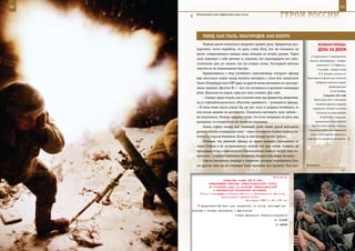 82                                                                                                           83

       Минометный огонь эффективен даже ночью.
                                                                 ГерОИ рОССИИ

            ТВерд, КАК СТАЛЬ, БЛАГОрОден, КАК зОЛОТО
            Первым делом попытался нащупать правую руку. Предплечье раз-                 ВеЛИКАЯ ПОБедА:
        ворочено, кости перебиты, но рука, слава Богу, все же оказалась на               денЬ зА днеМ
        месте, сократившиеся мышцы лишь втянули ее вглубь рукава. Через
                                                                                   (2 стрелковые и 1 кавалерийская
        силу подтянул к себе автомат и, понимая, что перезарядить его само-
                                                                                  дивизии. Командующий – генерал-
        стоятельно уже не сможет, все же открыл огонь. Последний магазин                лейтенант Г. П. Софронов, с
        опустел не по обыкновению быстро.                                                5 октября – генерал-майор
            Привалившись к телу погибшего замкомвзвода, которого офицер                   И. Е. Петров), частью сил
        еще несколько минут назад пытался вытащить с поля боя, выпускник        Черноморского флота при активной

        Санкт-Петербургского СВУ одну за другой начал доставать из «разгруз-           поддержке населения города,
                                                                                                   продолжавшаяся
        ника» гранаты. Десяток Ф-1 – все, что оставалось в арсенале командира
                                                                                                    до 16 октября.
        роты. Выложив их рядом, одну все-таки оставил. Для себя.
                                                                                              6 августа 1941 года
            – Слышу с двух сторон, как в плохом кино про фашистов, вперемеш-
                                                                                      Части войск 20-й и 16-й армий
        ку со стрельбой доносится: «Русский, сдавайся!», – усмехается офицер.          Западного фронта прорвали
        – И такая меня злость взяла! Ну, уж нет: если и суждено погибнуть, то        окружение и отошли из района
        моя жизнь дешево не достанется. Попытался вытащить чеку зубами –                Смоленска на новые рубежи.
        не получилось. Помню, подумал тогда, что если операцию на руке еще                 За доблесть и мужество,

        вытерплю, то стоматолога уж точно не переживу.                                 проявленные в партизанской

            Зажав «эфку» между ног, командир роты левой рукой аккуратно             борьбе в тылу против немецких
                                                                                 оккупантов, Президиум Верховного
        разжал «усики» и выдернул чеку – через мгновение первая граната по-
                                                                                   Совета СССР наградил орденами и
        летела в сторону боевиков. Вслед за ней вторая, потом третья.
                                                                                медалями 43 партизана Белоруссии.
            Понимая, что раненый офицер на время оказался отрезанным от
        своих бойцов и не отстреливается, потому что уже нечем, боевики, не
        прекращая огонь и подползая все ближе, начали сжимать вокруг него по-
        лукольцо – старший лейтенант Владимир Захаров уже видел их лица.
            Спустя считанные секунды к бандитам, которые подобрались бли-
        же других, едва ли не очередью были брошены три гранаты. Под при-       На привале.



                                                            Приложение
                          ДИРЕКТИВА СТАВКИ ВГК № 5080
                КОМАНДУЮЩЕМУ ВОЙСКАМИ СЕВЕРО-КАВКАЗСКОГО ФРОНТА
                ОБ УТОЧНЕНИИ ЗАДАЧ ПО РАЗГРОМУ СЕВЕРОКАВКАЗСКОЙ
                   И ЧЕРНОМОРСКОЙ ГРУППИРОВОК ПРОТИВНИКА
          Копии: командующим войсками Южного и Закавказского фронтов,
                        Черноморской группой войск
                                         24 января 1943 г. 22 ч 50 мин

           Представленный вами план переделать на основе настоящей ди-
     рективы и немедля приступить к выполнению.
                                   Ставка Верховного Главнокомандования
                                                             И. СТАЛИН
                                                              Г. ЖУКОВ
 