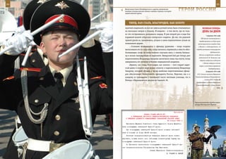 84                                                                                                          85

       Выпускники Санкт-Петербургского и других суворовских
       военных училищ вписали немало славных страниц в историю
       нашей великой армии.
                                                                    ГерОИ рОССИИ

            ТВерд, КАК СТАЛЬ, БЛАГОрОден, КАК зОЛОТО
        крытием жиденькой, но все же завесы ротный начал было откатываться               ВеЛИКАЯ ПОБедА:
        на несколько метров в сторону. И вовремя – в том месте, где он толь-             денЬ зА днеМ
        ко что отстреливался, разорвался снаряд. И уже второй раз в ходе боя
                                                                                              7 августа 1941 года
        взрывной волной отбросило питерского «кадета». Да так, что раненой
                                                                                       ГКО принял постановления о
        правой рукой он, приземляясь, угодил в самое переплетение сучьев на          перебазировании на Урал цехов
        поваленном дереве.                                                         металлургических заводов «Серп
            …Сознание возвращалось к офицеру урывками – когда солдаты               и Молот» и «Электросталь», «О
        вытаскивали его из-под огня, когда пытались перевязать и ввести обез-     порядке размещения эвакуируемых

        боливающее, когда на плащ-палатке спускали вниз, к своему батальо-                         предприятий».
                                                                                     Летчик-истребитель младший
        ну и ночью эвакуировали на вертолете. Январский бой для теперь уже
                                                                                     лейтенант В. В. Талалихин при
        подполковника Владимира Захарова закончился лишь год спустя, когда
                                                                                      обороне воздушных подступов
        завершилось его лечение в Военно-медицинской академии.
                                                                                          к Москве совершил ночной
            «Крепок, как сталь, благороден, как золото» – этот старый кадет-         таран и уничтожил вражеский
        ский девиз в полной мере можно отнести к подполковнику Владимиру                         бомбардировщик.
        Захарову, который сегодня в числе наиболее подготовленных офице-                      8 августа 1941 года
        ров обеспечивает безопасность президента России. Впрочем, как и к         И. В. Сталин назначен Верховным

        каждому из тринадцати с половиной тысяч питомцев училища, что в         Главнокомандующим Вооруженными

        Питере, в Воронцовском дворце на Садовой, 26.                                       силами СССР. Ставка ВК
                                                                                 преобразована в Ставку Верховного
                                                                                 Главнокомандования (далее Ставка
                                                                                                             ВГК).




                                                                                Орнитологическая службы комен-
                                                                                датуры Московского Кремля.



                                                            Приложение
                            ПРИКАЗ СТАВКИ ВГК № 057
              О ЛИКВИДАЦИИ ИНСТИТУТА ГЕНЕРАЛ-ИНСПЕКТОРА КАВАЛЕРИИ
        И ВВЕДЕНИИ ДОЛЖНОСТИ КОМАНДУЮЩЕГО КАВАЛЕРИЕЙ КРАСНОЙ АРМИИ
                                                     25 января 1943 г.
         Назначить Маршала Советского Союза Буденного Семена Михайло-
     вича командующим кавалерией Красной Армии.
         При командующем кавалерией Красной Армии создать небольшой
     штаб в составе не более 25-30 человек.
         Институт генерал-инспектора кавалерии Красной Армии ликви-
     дировать, создав вместо него небольшую инспекторскую группу при
     командующем кавалерией Красной Армии.
         4. Назначить заместителем командующего кавалерией Красной Ар-
     мии генерал-полковника Городовикова Оку Ивановича.
                                    Ставка Верховного Главнокомандования
                                                        И. СТАЛИН Г. ЖУКОВ
 