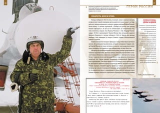 86                                                                                                            87

        Командир истребительно-авиационного полка полковник
        Александр Горбанев и другие русские асы уверенно
        продолжают традиции фронтовиков-победителей как в
                                                                 ГерОИ рОССИИ
        воздухе, так и на земле.



            ХрАБрОСТЬ, ВОЛЯ И ОГОнЬ
             Январь победного 1945-го стал, пожалуй, самым сложным месяцем                ВеЛИКАЯ ПОБедА:
        во фронтовой судьбе командира артиллерийского дивизиона 1-го гвар-                денЬ зА днеМ
        дейского механизированного корпуса гвардии майора Георгия Ионина.
                                                                                  Спецгруппа 1-го минно-торпедного
        Начав войну 17-летним парнишкой, к Победе он пришел уже зрелым
                                                                                 полка авиации Балтийского флота
        боевым офицером: в 19 лет на его гимнастерке за совершенные под-             под командованием полковника
        виги появились медали «За оборону Москвы» и «За оборону Сталин-                    Е. Н. Преображенского на
        града». В 1943-м артиллерист Георгий Ионин был награжден орденом           12 самолетах ДБ-3 провела в ночь
        Красного Знамени, а в начале победного 1945-го, будучи уже дважды        на 8 августа первую бомбардировку

        раненым, стал кавалером и второго боевого ордена «Отечественной                Берлина. Всего по 4 сентября
                                                                                 1941 года с о-ва Сааремаа на Берлин
        войны» I степени.
                                                                                     совершено 9 налетов, 81 вылет
             Боевое мастерство молодого офицера к концу войны было настолько
                                                                                   самолетов, из них 55 завершились
        велико, что артиллеристы дивизиона, которым командовал гвардии май-
                                                                                  ударами по городу, остальные – по
        ор Георгий Ионин, не только вступили в схватку с шестьюдесятью немец-            другим военным объектам.
        кими «тиграми», но и вышли из нее победителями. А дело было так.                     10 августа 1941 года
             Несмотря на приближающийся конец войны, немцы продолжали от-        СССР и Великобритания выступили
        чаянное сопротивление. В начале января 1945 года чрезвычайно слож-           с декларациями правительству

        ная боевая обстановка сложилась на подступах к венгерскому городу           Турции о готовности соблюдать

        Бичке – сразу же после наступления Нового года фашисты попытались                      ее территориальную
                                                                                  неприкосновенность и оказать ей
        захватить этот город, стремясь прорваться к окруженной будапешт-
                                                                                  помощь в случае нападения на нее
        ской группировке. Пик боев пришелся на 8 января, когда одновремен-
                                                                                   какой-либо европейской державы.
        но шестьдесят немецких танков и батальон пехоты наседали на наши
        боевые порядки. Тяжелее других пришлось бойцам артиллерийской
        батареи, где как раз и находился командир артдивизиона. Несмотря на
        то что вражеские танки и следовавшая за ними пехота проникли через
        боевые порядки советского стрелкового батальона и вышли на огневые
                                                                                В небе – русские военные асы.



                                                            Приложение
                         ДИРЕКТИВА СТАВКИ ВГК № 46006
                 КОМАНДУЮЩЕМУ 2-й РЕЗЕРВНОЙ АРМИЕЙ ОБ ОТПРАВКЕ
                       НА ФРОНТ 32-й СТРЕЛКОВОЙ БРИГАДЫ
         Копии: заместителям Народного комиссара обороны, командующему
                   войсками Московского военного округа
                                         26 января 1943 г. 02 ч 05 мин
         Ставка Верховного Главнокомандования приказывает:
         До 1 февраля с. г. полностью доукомплектовать личным составом
     и всеми видами имущества 32-ю стрелковую бригаду (г. Данилов) и
     подготовить ее к отправке на фронт.
         Начальнику тыла Красной Армии обеспечить срочную перевозку
     личного состава и грузов, направляемых начальниками главных управ-
     лений НКО на укомплектование бригады, взяв эшелоны и транспорт
     под особый контроль.
 