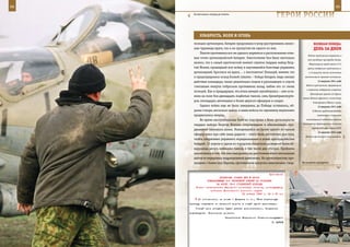 88                                                                                                         89

       За несколько секунд до взлета.
                                                                    ГерОИ рОССИИ

            ХрАБрОСТЬ, ВОЛЯ И ОГОнЬ
        позиции артиллерии, батарея продолжала в упор расстреливать желез-              ВеЛИКАЯ ПОБедА:
        ные чудовища врага, так и не пропустив ни одного из них.                        денЬ зА днеМ
             Пехоте противника все же удалось ворваться в расположение огне-
                                                                                   Войска противника ворвались в
        вых точек артиллерийской батареи. Ожесточение боя было настолько
                                                                                   юго-западные пригороды Киева.
        велико, что в самый критический момент схватки гвардии майор Геор-          Оборонявшие город войска 37-й
        гий Ионин, прошедший всю войну и научившийся блестяще управлять            армии отбросили противника и
        артиллерией, бросился на врага… с пистолетом! Пожалуй, именно это           к 15 августа почти полностью
        и предопределило исход боевой схватки – бойцы батареи, видя смелые       восстановили прежнее положение.

        действия командира, также решительно пошли в рукопашную и спустя                   13 августа 1941 года
                                                                                  Войска противника, прорвавшись
        считанные минуты отбросили противника назад, выбив его со своих
                                                                                  к морскому побережью, отрезали
        позиций. Как и предыдущие, эта атака немцев захлебнулась – они оста-
                                                                                     Приморскую армию от других
        вили на поле боя двенадцать подбитых танков, семь бронетранспорте-
                                                                               армий Южного фронта и полностью
        ров, пятнадцать автомашин и более двухсот офицеров и солдат.                   блокировали Одессу с суши.
             Однако война еще не была завершена, до Победы оставалось, об-                 14 августа 1941 года
        разно говоря, несколько шагов, и наши войска по-прежнему неумолимо             В Москве представителями
        продвигались вперед.                                                               советского и польского

             Во время наступательных боев на подступах к Вене артиллеристы        командований подписано военное

        гвардии майора Георгия Ионина сопровождали и обеспечивали про-         Соглашение о формировании польской
                                                                                      армии на территории СССР.
        движение танкового полка. Находившийся на броне одного из танков
                                                                                           15 августа 1941 года
        офицер имел при себе лишь радиста – этого было достаточно для того,
                                                                                 Войска противника оккупировали
        чтобы оперативно управлять передвижением и огнем артиллерийских
        батарей. 12 апреля в одном из городских кварталов разведкой были об-
        наружены десять немецких танков, в том числе два «тигра». Проблема
        заключалась в том, что они находились на расстоянии всего нескольких
        шагов от передовых подразделений дивизиона. Но артиллеристов, про-
        шедших с боями пол-Европы, противником напугать невозможно: гвар-      На военном аэродроме.



                                                            Приложение
                         ДИРЕКТИВА СТАВКИ ВГК № 46006
                 КОМАНДУЮЩЕМУ 2-й РЕЗЕРВНОЙ АРМИЕЙ ОБ ОТПРАВКЕ
                       НА ФРОНТ 32-й СТРЕЛКОВОЙ БРИГАДЫ
         Копии: заместителям Народного комиссара обороны, командующему
                   войсками Московского военного округа
                                         26 января 1943 г. 02 ч 05 мин
           По готовности, не позже 1 февраля с. г., 32-ю стрелковую
     бригаду отправить по железной дороге в новый пункт дислокации.
         Точный срок погрузки будет указан дополнительно. Получение
     подтвердить. Исполнение донести.
                                 Заместитель Верховного Главнокомандующего
                                                                 Г. ЖУКОВ
 