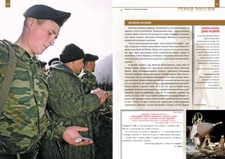 92                                                                                                           93

       Тяжела ты, солдатская награда…
                                                                  ГерОИ рОССИИ

            нОЧнОЙ ОХОТнИК
            Величие истинных подвигов, совершенных во имя своей страны, не               ВеЛИКАЯ ПОБедА:
        меркнет и спустя десятилетия. Подтверждение тому – судьба военного               денЬ зА днеМ
        летчика времен Великой Отечественной войны командира авиацион-
                                                                                   Ставка ВГК образовала Одесский
        ного звена старшего лейтенанта Александра Иванова, о котором мы
                                                                                            оборонительный район
        впервые рассказываем читателям.                                           (расформирован 16 октября 1941
            Лишь в начале девяностых годов – шаг за шагом, бой за боем – уда-    года), в который вошли соединения
        лось определить личный вклад боевого пилота Александра Иванова в          Приморской армии, силы Одесской
        достижение Великой Победы. Вклад этот оказался настолько весомым,        военно-морской базы с приданными

        что даже через десятилетия после освобождения нашей страны от             кораблями Черноморского флота,
                                                                                    части народного ополчения. На
        оккупантов, взятия Берлина и победного завершения Великой Отече-
                                                                                       территории района созданы
        ственной войны фронтовик был удостоен звания Героя Российской Фе-
                                                                                 4 мощных оборонительных рубежа.
        дерации.
                                                                                    Командующий – контр-адмирал
            В течение первого года Великой Отечественной, когда небо на                                Г. В. Жуков.
        западе страны, казалось бы, едва ли не полностью было захвачено           Войска противника оккупировали
        врагом, звено бомбардировщиков старшего лейтенанта Александра                                    г. Херсон.
        Иванова совершило триста шестнадцать боевых вылетов. При этом по-                    20 августа 1941 года

        казательно, что на протяжении двенадцати огненных месяцев благо-             Войска противника, подтянув

        даря высокому профессионализму молодых военных летчиков им уда-                   свежие силы, возобновили
                                                                                  наступление на Таллин и вышли к
        лось не допустить ни единой потери – как непосредственно во время
                                                                                                   его пригородам.
        боевых схваток с врагом в небе, так и вне боя. Сам же боевой пилот,
                                                                                 Войска противника, продвинувшись
        командуя звеном, успешно выполнял наиболее сложные боевые и спе-
        циальные задачи командования, едва ли не ежедневно взмывая под
        облака. К июлю 1942 года старший лейтенант Александр Иванов со-
        вершил сто тридцать четыре боевых вылета, причем девяносто восемь
        из них – ночью. В самые опасные для страны дни, когда на фронтах
        сохранялась наиболее сложная обстановка, молодой летчик, бывало,        Ночной охотник.



                                                             Приложение
                          ДИРЕКТИВА СТАВКИ ВГК № 46007
               КОМАНДУЮЩЕМУ ВОЙСКАМИ ПРИВОЛЖСКОГО ВОЕННОГО ОКРУГА
             ОБ ОТПРАВКЕ НА ФРОНТ СТРЕЛКОВЫХ ЧАСТЕЙ СОЕДИНЕНИЙ
                Копии: заместителям Народного комиссара обороны
                                          26 января 1943 г. 02 ч 05 мин
      управлений НКО на укомплектование этих дивизий и бригад, взяв
     эшелоны и транспорты под особый контроль.
         По готовности, не позднее 1 февраля с. г., стрелковые дивизии
     и бригады отправить по железной дороге в новые пункты дислокации.
         Точные сроки погрузки будут сообщены дополнительно. Получение
     подтвердить. Исполнение донести.
                               Заместитель Верховного Главнокомандующего
                                                               Г. ЖУКОВ
 