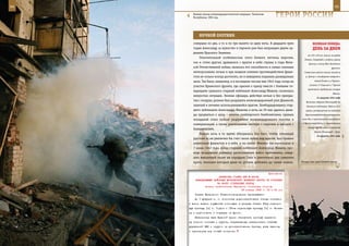 94                                                                                                            95

        Боевой эпизод контртеррористической операции. Чеченская
        Республика, 1995 год.                                     ГерОИ рОССИИ

            нОЧнОЙ ОХОТнИК
        совершал по два, а то и по три вылета за одну ночь. К двадцати трем               ВеЛИКАЯ ПОБедА:
        годам Александр за мужество и героизм уже был награжден двумя ор-                 денЬ зА днеМ
        денами Красного Знамени.
                                                                                      на 120–140 км, вышли на рубеж
            Отличительной особенностью этого боевого летчика, впрочем,
                                                                                   Гомель, Стародуб и создали угрозу
        как и сотен других, дравшихся с врагом в небе страны в годы Вели-              флангу и тылу Юго-Западного
        кой Отечественной войны, являлась его способность в самых сложных                                  фронта.
        метеоусловиях, ночью и при мощном огневом противодействии фаши-            Советские войска начали отход за
        стов не только всегда достигать, но и наверняка поражать разведанные        р. Днепр с плацдармов севернее и

        цели. Так было, например, и в последних числах мая 1942 года, когда на              южнее Киева и у Черкасс.
                                                                                       Силами 17 дивизий и 7 бригад
        участке Крымского фронта, где крылом к крылу вместе с боевыми то-
                                                                                      противник предпринял штурм
        варищами сражался старший лейтенант Александр Иванов, сложилась
                                                                                                            Одессы.
        непростая ситуация. Экипаж офицера, действуя ночью и без прикры-
                                                                                              21 августа 1941 года
        тия с воздуха, должен был разрушить железнодорожный узел Джанкой,            Началась оборона Ленинграда на
        занятый и активно использовавшийся врагом. Бомбардировщику стар-             ближних подступах. Войска 42-й
        шего лейтенанта Александра Иванова в ночь на 29 мая удалось дваж-           армии, развернутые на позициях
        ды прорваться к цели – итогом снайперского бомбометания, прямых             Красногвардейского укрепрайона,

        попаданий стало полное разрушение железнодорожного полотна и              вели бои с противником, вышедшим

        коммуникаций, а также уничтожение цистерн с горючим и вагонов с           к Красногвардейску и перерезавшим
                                                                                      южнее города шоссе и железной
        боеприпасами.
                                                                                            дороге Ленинград – Луга.
            Редкая ночь в то время обходилась без того, чтобы отважный
                                                                                              22 августа 1941 года
        русский ас не увеличил бы счет своих побед над врагом, бесстрашно
        уничтожая фашистов и в небе, и на земле. Именно так произошло и
        7 июня 1942 года, когда старший лейтенант Александр Иванов, про-
        водя воздушную разведку расположения войск противника, совер-
        шил внезапный налет на аэродром Саки и уничтожил два самолета
        врага, экипажи которых даже не успели добежать до своих машин.           Позади еще один боевой выезд.



                                                            Приложение
                         ДИРЕКТИВА СТАВКИ ВГК № 46008
         КОМАНДУЮЩЕМУ ВОЙСКАМИ МОСКОВСКОГО ВОЕННОГО ОКРУГА ОБ ОТПРАВКЕ
                        НА ФРОНТ СТРЕЛКОВЫХ БРИГАД
                Копии: заместителям Народного комиссара обороны
                                         26 января 1943 г. 02 ч 05 мин
         Ставка Верховного Главнокомандования приказывает:
         До 1 февраля с. г. полностью доукомплектовать личным составом
     и всеми видами имущества состоящие в резерве Ставки 33-ю стрелко-
     вую бригаду [в] г. Торжок и 137-ю стрелковую бригаду [в] г. Кинеш-
     ма и подготовить к отправке на фронт.
         Начальнику тыла Красной Армии обеспечить срочную перевоз-
     ку личного состава и грузов, направляемых начальниками главных
     управлений НКО и округом на укомплектование бригад, взяв эшелоны
     и транспорты под особый контроль.
 