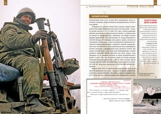 96                                                                                                         97

       Бой затих всего несколько минут назад.
                                                                     ГерОИ рОССИИ

               нОЧнОЙ ОХОТнИК
        Результативная атака в тот же день была подтверждена пятью со-                 ВеЛИКАЯ ПОБедА:
        ветскими экипажами, осуществлявшими разведывательные полеты в                  денЬ зА днеМ
        этом районе.
                                                                              Начались оборонительные действия
            Очередные три самолета немцев были сожжены старшим лейте-
                                                                               войск 22-й армии Западного фронта
        нантом Александром Ивановым спустя всего несколько дней – во вре-            на торопецком направлении
        мя ночных вылетов 9, 14 и 15 июня 1942 года, в момент решающих         против наступавших 7 пехотных и
        действий противника на Севастопольском участке и сосредоточения          2 танковых дивизий противника.
        им авиации на аэродромах Саки и Евпатория. Эти победы молодого               Советские войска вели бои на

        офицера-орденоносца, как и уничтожение им склада боеприпасов в             ораниенбаумском направлении.
                                                                               Противник был остановлен северо-
        местечке Камары, что командиру звена удалось сделать, несмотря на
                                                                                              восточнее Копорья.
        сложнейшие метеоусловия, а также массированное применение про-
                                                                                           23 августа 1941 года
        тивником мощных прожекторов и предельно плотный заградитель-
                                                                                           Ставка ВГК разделила
        ный огонь зенитной артиллерии документально были подтверждены              Северный фронт на Карельский
        восемью экипажами, действовавшими после отважного летчика. Еще              (создан 1 сентября 1941 года,
        четыре самолета врага, в том числе один бомбардировщик, старший            расформирован 15 ноября 1944
        лейтенант Александр Иванов уничтожил уже через неделю, когда                года) и Ленинградский (создан

        обнаружил их на аэродроме Багерово во время разведывательного          27 августа 1941 года, преобразован

        вылета 17 июня 1942 года. Внезапного налета на стоянку немецких           в Ленинградский ВО в июле 1945
                                                                                    года) фронты. Командованию
        самолетов оказалось недостаточно, и той же ночью молодой офицер
                                                                                 Карельского фронта оперативно
        совершил еще один вылет, поставив точку в судьбе нескольких немец-
                                                                                      подчинялся Северный флот.
        ких асов, что также было подтверждено фотоснимками дневных раз-
        ведчиков.
            Жарким летом 1942-го советским летчикам, казалось, было не до
        подсчета одержанных ими побед – они дрались с врагом каждый день,
        каждый час, каждое мгновение. Едва выйдя из одного воздушного боя,    Учебные прыжки совершают
        да и то лишь для того, чтобы пополнить запас боеприпасов и топлива,   тульские десантники.



                                                            Приложение
                         ДИРЕКТИВА СТАВКИ ВГК № 46008
         КОМАНДУЮЩЕМУ ВОЙСКАМИ МОСКОВСКОГО ВОЕННОГО ОКРУГА ОБ ОТПРАВКЕ
                        НА ФРОНТ СТРЕЛКОВЫХ БРИГАД
                Копии: заместителям Народного комиссара обороны
                                         26 января 1943 г. 02 ч 05 мин
              По готовности, не позднее 1 февраля с. г., бригады отпра-
     вить по железной дороге в новые пункты дислокации.
         Точные сроки погрузки указаны дополнительно. Исполнение до-
     нести.
                                Заместитель Верховного Главнокомандующего
                                           Маршал Советского Союза Г. ЖУКОВ
 