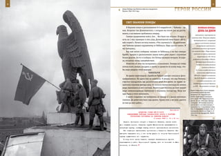 8                                                                                                             9

       Знамя Победы над Темпельгофским аэродромом.
       Берлин. Май 1945 года.                                      ГерОИ рОССИИ

           СВеТ знАМенИ ПОБеды
            В Берлине попал в расположение 8-й гвардейской – Чуйкова – ар-               ВеЛИКАЯ ПОБедА:
       мии. Встретил там Долматовского, с которым мы потом уже не расста-                денЬ зА днеМ
       вались, и на машине пробивались вперед.
                                                                                     противника и группировку его
            Снимал продвижение войск, бои… Все было как обычно. И вдруг в
                                                                                наземных войск. Мощными ударами
       ночь на 1 мая, примерно в пять утра, Долматовский меня будит: «Вста-        бомбардировочной и штурмовой
       вай скорее!». Ничего не могу понять: «Что случилось?». «В расположе-         авиации уничтожить авиацию
       ние Чуйкова пришел парламентер от Геббельса. Надо срочно ехать». И             на аэродромах противника и
       мы помчались.                                                             разбомбить основные группировки

            Как нам потом сообщили, человек от Геббельса, а им был генерал      его наземных войск. Удары авиации
                                                                                   наносить на глубину германской
       Креббс, пришел в расположение наших войск рано утром с огромным
                                                                                       территории до 100–150 км,
       белым флагом. Он-то и сообщил, что Гитлер накануне вечером, 30 апре-
                                                                                  разбомбить Кенигсберг и Мемель.
       ля, покончил жизнь самоубийством.
                                                                                      На территорию Финляндии и
            Известие об этом мы восприняли с сожалением. Гитлера все очень            Румынии до особых указаний
       хотели взять живым, посадить в клетку и провести по всему миру, что-                   налетов не делать».
       бы люди увидели этого выродка.                                                 В 12 часов по радио выступил
                                   ТЕМПЕЛЬГОФ                                          заместитель Председателя

            Во время переговоров с Креббсом Чуйков наотрез отказался фото-         СНК СССР и нарком иностранных

       графироваться. Но удача мне не изменила. Я увидел, что над Темпель-          дел В. М. Молотов с заявлением,
                                                                                       в котором указывалось, что
       гофским аэродромом, где располагался штаб 8-й армии, на крыше за-
                                                                                  нападение фашистской Германии
       креплена огромная фигура орла. Он величественно восседал на земном
                                                                                  на СССР – беспримерное в истории
       шаре, вцепившись в него когтями. Фашистская свастика на этом земном
       шаре символизировала стремление к мировому господству. Такая вот        Герой Советского Союза гвардии
                                                                               полковник Сергей Дуплий –
       идея была у этого монумента.                                            штурман 5-го гвардейского
            С тремя солдатами мы взобрались на крышу, и я сделал несколько     минно-торпедного авиацион-
                                                                               ного полка ВВС Черноморского
       снимков. До рейхстага было еще далеко. Кроме того, я не знал, удастся   флота. К маю 1944 года офицер
       ли мне до него дойти…                                                   совершил 189 боевых вылетов,
                                                                               уничтожив в составе экипажа 7
                                                                               транспортов, 2 сторожевых кора-
                                                                               бля, 6 торпедных катеров, танк, 2
                                                            Приложение
                                                                               тральщика, несколько барж и 15
                         ДИРЕКТИВА СТАВКИ ВГК № 30003
                                                                               самолетов на аэродромах. Крым.
             КОМАНДУЮЩЕМУ ВОЙСКАМИ ЗАКАВКАЗСКОГО ФРОНТА О РАЗГРОМЕ
                                                                               1944 год.
                ГРУППИРОВКИ ПРОТИВНИКА НА СЕВЕРНОМ КАВКАЗЕ
                                          4 января 1943 г. 13 ч 30 мин

        Первое. Противник отходит с Северного Кавказа, сжигая скла-
    ды и взрывая дороги. Северная группа Масленникова превращается в
    резервную группу, имеющую задачу легкого преследования противника.
        Нам невыгодно выталкивать противника с Северного Кавказа. Нам
    выгоднее задержать его, с тем чтобы ударом со стороны Черноморской
    группы осуществить его окружение.
        В силу этого центр тяжести операций Закавказского фронта
    перемещается в район Черноморской группы, чего не понимают ни Мас-
    ленников, ни Петров.
 