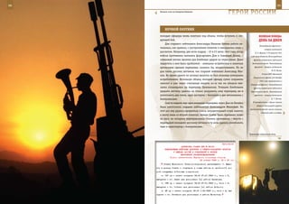 98                                                                                                           99

       Ночное соло на Северном Кавказе.
                                                                 ГерОИ рОССИИ

            нОЧнОЙ ОХОТнИК
        молодые офицеры вновь взлетали под облака, чтобы вступить в сле-                ВеЛИКАЯ ПОБедА:
        дующий бой.                                                                     денЬ зА днеМ
            Для старшего лейтенанта Александра Иванова боевая работа на-
                                                                                        Командующий фронтом –
        чиналась, как правило, с наступлением темноты и завершалась лишь с
                                                                                              генерал-лейтенант
        рассветом. Например, две ночи подряд – 22 и 23 июля 1942 года, когда        В. А. Фролов. С 30 августа 1941
        войска противника пытались форсировать Дон и Северный Донец, –          года командованию Ленинградского
        отважный летчик вылетал для бомбовых ударов по переправам. Даже            фронта оперативно подчинялся
        подлететь к ним было проблемой – немецкие истребители и зенитная         Балтийский флот. Командующий

        артиллерия сделали переправы, казалось бы, неприступными. Но не            фронтом – генерал-лейтенант
                                                                                                      М. М. Попов.
        для таких русских летчиков, как старший лейтенант Александр Ива-
                                                                                           Ставка ВГК образовала
        нов. Во время одного из ночных вылетов он был атакован немецкими
                                                                                  Закавказский фронт (30 декабря
        истребителями. Используя облака, молодой офицер сумел сохранить
                                                                                         1941 года переименован в
        самолет и уже через считанные минуты из-за тех же облаков вне-          Кавказский фронт). Командованию
        запно спланировал на переправу Цимлянская. Точными бомбовыми               фронта оперативно подчинялся
        ударами летчику удалось не только разрушить саму переправу, но и        Черноморский флот. Командующий
        уничтожить два танка, одну цистерну с бензином и две автомашины с          фронтом – генерал-лейтенант

        боеприпасами.                                                                                 Д. Т. Козлов.

            Спустя неделю еще одна немецкая переправа через Дон на Батайск        В соответствии с общим планом
                                                                                      обороны Ленинграда корабли
        была уничтожена старшим лейтенантом Александром Ивановым. На
                                                                               Балтийского флота заняли позиции
        этот раз ему удалось прорваться сквозь заградительный огонь зениток
                                                                                          в Невской губе и на Неве.
        к мосту лишь со второй попытки: четыре бомбы были сброшены точно
        на мост, по которому переправлялась техника противника – вместе с
        переправой молодому русскому летчику в ту ночь удалось уничтожить
        танк и транспортер с боеприпасами.

                                                                               Тревожная кавказская ночь.



                                                             Приложение
                          ДИРЕКТИВА СТАВКИ ВГК № 46004
            КОМАНДУЮЩИМ ВОЙСКАМИ ДОНСКОГО И СЕВЕРО-ЗАПАДНОГО ФРОНТОВ
                   О ВЫВОДЕ ЧАСТЕЙ И СОЕДИНЕНИЙ В РЕЗЕРВ
                         ВЕРХОВНОГО ГЛАВНОКОМАНДОВАНИЯ
                Копии: заместителям Народного комиссара обороны
                                          26 января 1943 г. 02 ч 30 мин
           Ставка Верховного Главнокомандования приказывает: 1. Выве-
     сти в резерв Ставки и отправить в новые районы по жел[езной] до-
     роге следующие войсковые соединения:
         а) 157 сд - начало погрузки 18.00 27.01.1943 г., темп - 3,
     выгрузка - ст. Охват для дислокации [в] районе Бревенца;
         б) 169 сд - начало погрузки 18.00 27.01.1943 г., темп - 3,
     выгрузка - ст. Соблаго для дислокации [в] районе Доброго;
         в) 49 сд - начало погрузки 06.00 1.02.1943 г., темп - 4, вы-
     грузка - ст. Осташков для дислокации в районе Молвотиц;
 