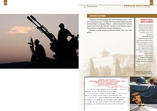 100                                                                                                        101

        В звенящей тишине.
                                                                     ГерОИ рОССИИ

             нОЧнОЙ ОХОТнИК
             Нередко его бомбардировщик ДБ-3 взлетал дважды за ночь – вече-             ВеЛИКАЯ ПОБедА:
         ром и на утренней заре. 9 октября 1942 года молодой офицер совершил            денЬ зА днеМ
         успешный налет на аэродром Майкоп – прямым попаданием бомб ему
                                                                                    В средней гавани Кронштадта
         удалось уничтожить два немецких самолета и благополучно уйти от
                                                                                    вражеской авиацией поврежден
         преследования истребительной авиации противника.                           находившийся здесь в ремонте
             Впрочем, в сорок втором до Великой Победы было еще очень              линкор «Марат» (сел на грунт,
         далеко…                                                                      но продолжал вести огонь по
                                                                                                    противнику).
                                                                                            25 августа 1941 года
                                                                                    Правительству Ирана вручена
                                                                                 нота Советского правительства о
                                                                                вводе (в соответствии со статьей
                                                                                  6-й Советско-Иранского договора
                                                                                    1921) советских войск в Иран в
                                                                                   связи с широкой антисоветской
                                                                               деятельностью германских агентов
                                                                                     в Иране и создавшейся угрозой
                                                                                               безопасности СССР.
                                                                                    Советские и английские войска
                                                                                        вступили в пределы Ирана
                                                                                   Ставка ВГК передала Брянскому
                                                                                фронту войска расформированного




                                                                               Вечный огонь – символ памяти о
                                                                               погибших защитниках Отечества.



                                                              Приложение
                           ДИРЕКТИВА СТАВКИ ВГК № 46004
             КОМАНДУЮЩИМ ВОЙСКАМИ ДОНСКОГО И СЕВЕРО-ЗАПАДНОГО ФРОНТОВ
                    О ВЫВОДЕ ЧАСТЕЙ И СОЕДИНЕНИЙ В РЕЗЕРВ
                          ВЕРХОВНОГО ГЛАВНОКОМАНДОВАНИЯ
                 Копии: заместителям Народного комиссара обороны
                                           26 января 1943 г. 02 ч 30 мин
            г) 277 сд - начало погрузки 01.00 30.01.1943 г., темп - 3,
      выгрузка - ст. Пено для дислокации в районе Гущи;
          д) 64 сд - начало погрузки 01.00 30.01.1943 г., темп - 3, вы-
      грузка - ст. Сигово для дислокации в районе М[алых] Татар;
          е) 66 мор. сбр - начало погрузки 16.00 27.01.1943 г., темп -
      2, выгрузка - ст. Черный Дор для дислокации в районе Ляхова;
          ж) 154 мор. сбр - начало погрузки 12.00 30.01.1943 г., темп -
      2, выгрузка - ст. Осташков для дислокации в районе Полицы;
 