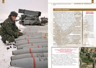 104                                                                                                           105

        В разгар контртеррористической операции на Северном
        Кавказе.                                                АрМИЯ В ЛИЦАХ

             Он нАЧИнАЛ «зВерОБОеМ»
         ший парень. Он был старше меня по возрасту и опытнее: уже успел по-               ВеЛИКАЯ ПОБедА:
         воевать. Антонов переполз ближе и говорит: «Лейтенант, давай я сзади              денЬ зА днеМ
         поднимусь в машину – они не заметят. Попробую завести». «Давай»,
                                                                                        Войска 24-й армии Резервного
         – отвечаю. А сам думаю, что выхода иного все равно нет.
                                                                                       фронта нанесли контрудар по
              Антонов поднялся в САУ и начал ковыряться. Я и два бойца в колее     группировке 4-й армии противника
         под гусеницей лежим и готовимся к рукопашной. До гитлеровцев уже                 и прорвали фронт в районе
         рукой подать. Пятого члена экипажа я послал доложить командиру пол-            г. Ельня. Началась Ельнинская
         ка о происходящем, и он пополз по колее в сторону наших позиций.                  наступательная операция

              Прошло несколько томительных минут. Механик кричит: «Я сейчас         советских войск (продолжалась до
                                                                                      8 сентября) по ликвидации так
         заведу, из колеи вывернитесь». Ползти нельзя – через себя перевалил-
                                                                                   называемого Ельнинского выступа.
         ся несколько раз. «Ушел», – кричу что есть мочи. Мотор заревел. Слы-
                                                                                               31 августа 1941 года
         шу, Антонов отрегулировал газ и заскрежетал рычагами…
                                                                                        В Архангельск прибыл первый
              Мы сами не видели, но позже рассказывали, как мой механик, дав             английский конвой. Начались
         задний ход, закрепил рычаги, вылез из машины на броню и в таком по-          совместные действия Северного
         ложении наблюдал за движением самоходки. Важно было не подавить                  флота и военно-морских сил
         пехоту. Антонов – фронтовик опытный, сразу это понял. После того                                 союзников.

         как САУ удачно миновала передовые траншеи, сержант развернулся и                        ***

         вывел самоходку на сборный пункт полка.                                        К осени насчитывалось около
                                                                                     60 дивизий народного ополчения,
              Я же в это время пополз по колее в сторону передовой. Полз долго.
                                                                                         в строй защитников Родины
         В конце концов добрался к своим. Нашел командира полка полковника
                                                                                    влилось около 2 млн добровольцев.
         Тиберкова и начал докладывать: «Товарищ полковник…». А он: «Я все
         видел! Молодец, Снетков! Так и надо воевать». И начальнику штаба под-
         полковнику Очкасову: «Оформите представление на награждение».
              «Разрешите идти забрать машину», – уточняю. «Я тебя сейчас от-
         правлю во второй эшелон, помоешься, приведешь себя в порядок и будь
         спокоен: другую самоходку дам…».                                         Салютный дивизион.



                                                              Приложение
                           ДИРЕКТИВА СТАВКИ ВГК № 46004
             КОМАНДУЮЩИМ ВОЙСКАМИ ДОНСКОГО И СЕВЕРО-ЗАПАДНОГО ФРОНТОВ
                    О ВЫВОДЕ ЧАСТЕЙ И СОЕДИНЕНИЙ В РЕЗЕРВ
                          ВЕРХОВНОГО ГЛАВНОКОМАНДОВАНИЯ
                 Копии: заместителям Народного комиссара обороны
                                           26 января 1943 г. 02 ч 30 мин
       Никаких изъятий из отправляемых соединений не допускать.
          Отправляемых обеспечить: боеприпасами - 1,5 боекомплекта, го-
      рючим - 1 заправка, продовольствием и фуражом - на путь следования
      10 суток и, кроме того, 3-суточным выгрузочным запасом.
          Комвойсками Северо-Западного фронта обеспечить размещение
      прибывающих соединений и зачислить их на все виды довольствия, а
      также организовать прикрытие с воздуха районов выгрузки. Дивизии,
      бригады и управление армии остаются в резерве Ставки.
          Начальнику Главупраформа направить на доукомплектование
 