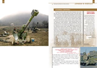 106                                                                                                               107

        Артиллеристы действуют, как всегда, слаженно.
                                                             АрМИЯ В ЛИЦАХ

             Он нАЧИнАЛ «зВерОБОеМ»
              В ожидании прошла неделя, другая, третья. Вызывают меня в штаб-                ВеЛИКАЯ ПОБедА:
         ную избу. Захожу в комнатенку начальника штаба. В ней один подпол-                  денЬ зА днеМ
         ковник Очкасов. Без особых церемоний и вступительных слов он зачитал
                                                                                    В строительстве оборонительных
         приказ о награждении меня орденом Красной Звезды и вручил награду.
                                                                                    рубежей были занято около 10 млн
              Девятнадцатилетние лейтенанты очень быстро мужали на фронте.           человек, в том числе на Украине –
              На войне все просто, но самое простое в высшей степени трудно.       свыше 2 млн, в районе Ленинграда –
         Обстановка действительно учила и закаляла. Учились видеть поле боя.              около 500 тыс., в Москве и ее
         С закрытым люком воевать неудобно. Экипаж приходил новый, сам обу-            окрестностях – около 600 тыс.,

         чал, тренировал. Особое внимание – работе заряжающего. Полк был                в Ярославской области – свыше
                                                                                     173 тыс., в Ивановской области –
         вооружен тяжелыми самоходными установками СУ-152. СУ-152 называ-
                                                                                                свыше 97 тыс. человек.
         ли «зверобоем», так как она была очень эффективным средством борь-
                                                                                   В Фонд обороны поступило 343 млн
         бы с немецкими танками «тигр», «пантера». Ее снаряды не только про-
                                                                                         300 тыс. руб., 500 г платины,
         ламывали броню вражеских танков, но нередко срывали с них башни,          21,3 кг золота, 1.076,5 кг серебра, на
         разбивали и опрокидывали средние танки. Бронебойный снаряд весил            11.971 руб. иностранной валюты
         сорок восемь килограммов, а осколочно-фугасный – сорок три, заря-             по курсовой стоимости, 5.987 т
         жание раздельное. Из-за поршневого затвора скорострельность состав-       зерна, 118.532 т сена, 1.078 т скота

         ляла всего два выстрела в минуту. Не успел зарядить – и все! Но если       и птицы, 533 т молока и молочных

         успел, держись, противник! Пушка такая, что лишь бы зацепило супо-            продуктов, большое количество
                                                                                          других сельскохозяйственных
         стата. Расколет все что угодно, а пехоту разбросает. Огонь с дистанции
                                                                                                             продуктов.
         полутора тысяч метров и ближе уничтожал любой танк противника.
                                                                                                 1 сентября 1941 года
         Позже в академии я вычитал, что немцы нас называли «открывателями
         консервных банок». Проходимость, броневая защита, подвижность и
         постоянная готовность к открытию огня позволяли самоходным уста-
         новкам сопровождать танки, пехоту и оказывать им постоянную и эф-
         фективную поддержку мощным огнем. При отражении атак противни-           Грозное оружие
         ка были эффективны действия попарно: один ведет огонь по танкам          Российской армии.



                                                              Приложение
                           ДИРЕКТИВА СТАВКИ ВГК № 46004
             КОМАНДУЮЩИМ ВОЙСКАМИ ДОНСКОГО И СЕВЕРО-ЗАПАДНОГО ФРОНТОВ
                    О ВЫВОДЕ ЧАСТЕЙ И СОЕДИНЕНИЙ В РЕЗЕРВ
                          ВЕРХОВНОГО ГЛАВНОКОМАНДОВАНИЯ
                 Копии: заместителям Народного комиссара обороны
                                           26 января 1943 г. 02 ч 30 мин
       стрелковых дивизий и бригад 36 000 [человек] пополнения из рас-
      чета в среднем 6000 человек на дивизию и 2000 человек на каждую
      бригаду. Пополнение направить в пункты новой дислокации соединений
      с расчетом их прибытия не позднее 6.02.1943 г. на станции выгруз-
      ки соответствующих соединений.
          Начальнику ГАУ и начальникам главных управлений НКО недостаю-
      щее вооружение и имущество направить дивизиям и бригадам в пункты
      нового назначения к 7.02.1943 г. на станции выгрузки соответствую-
      щих соединений.
 