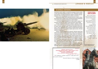 108                                                                                                          109

        Артиллеристы учатся стрелять ночью.
                                                               АрМИЯ В ЛИЦАХ

             Он нАЧИнАЛ «зВерОБОеМ»
         противника, второй следит из-за укрытия за маневром техники немцев              ВеЛИКАЯ ПОБедА:
         и огнем обеспечивает действия первого СУ-152. Применение самоход-               денЬ зА днеМ
         ных установок в качестве неподвижных орудий на переднем крае бес-
                                                                                       Войска 22-й армии Западного
         смысленно. Всем этим премудростям мы учились на поле боя.
                                                                                  фронта остановили наступление
              Генерал армии Борис Снетков принимал участие и в войне с Япони-
                                                                                    противника западнее и севернее
         ей. Во время одной из наших встреч опытный военачальник размышлял
                                                                                                     г. Андреаполь.
         о том, почему она так быстро завершилась нашей победой:                   30, 19, 16 и 20-я армии Западного
              – По умению воевать и преданности стране нашего солдата ни с          фронта перешли в наступление
         кем нельзя сравнить. Это и стало главной причиной скорой победы.             под Смоленском (развития не
              В начале августа 1945 года войска подошли к границе, изготови-                             получило).
         лись. С советской стороны все приграничье было нашпиговано сотня-                   2 сентября 1941 года
         ми танков, пушек, тысячами солдат. Во время проведения рекогносци-        В Ленинграде произведено первое

         ровки с целью определения места перехода государственной границы             снижение продовольственных

         офицеры управления полка впервые увидели врага воочию. Это были               норм по карточкам: рабочим
                                                                                         и инженерно-техническим
         японские пограничники.
                                                                                    работникам стали выдавать по
              Сильного сопротивления мы не встречали. Японская армия была
                                                                                     600 г хлеба в день, служащим –
         парализована стремительными действиями наших войск, раздроблена
                                                                                      400 г, иждивенцам и детям до
         и деморализована. Да и, откровенно говоря, воевать вне пригранич-
                                                                                                     12 лет – 300 г.
         ной зоны было не с кем. Странно, конечно: японцы все время вели себя                3 сентября 1941 года
         очень вызывающе, провоцировали нас. Но чем они собирались воевать?          И. В. Сталин направил второе
         Против наших СУ-152 у них были танки с 37-миллиметровой пушкой! Я                  послание У. Черчиллю с
         ни разу не видел, чтобы горели советский танк или самоходка. Погиб-
         шие и раненые были, особенно вначале, при переходе границы. Среди
         танкистов и артиллеристов особых потерь не было.
              Разговоры об исключительности японского воинства были лишь
         мифом. Они не могли устоять против армии-победительницы, солдат и      Памятник Маршалу Советского
         офицеров, имеющих колоссальный опыт, мощнейшее вооружение.             Союза Г. К. Жукову в Москве.



                                                              Приложение
                           ДИРЕКТИВА СТАВКИ ВГК № 46004
             КОМАНДУЮЩИМ ВОЙСКАМИ ДОНСКОГО И СЕВЕРО-ЗАПАДНОГО ФРОНТОВ
                    О ВЫВОДЕ ЧАСТЕЙ И СОЕДИНЕНИЙ В РЕЗЕРВ
                          ВЕРХОВНОГО ГЛАВНОКОМАНДОВАНИЯ
                 Копии: заместителям Народного комиссара обороны
                                           26 января 1943 г. 02 ч 30 мин
            Об отправлении и прибытии соединений в новые пункты назна-
      чения донести в Генштаб.
                                 Заместитель Верховного Главнокомандующего
                                                                 Г. ЖУКОВ
 