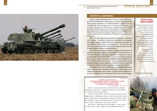 110                                                                                                         111

         Расчеты самоходных артиллерийских установок отличает
         боевое мастерство в поле.                                  ГерОИ рОССИИ

             ОХОТнИК зА «ПАнТерАМИ»
             Гвардии старший лейтенант Павел Сюткин на фронт попал в ноя-                ВеЛИКАЯ ПОБедА:
         бре 1943-го. Выпускника 2-го Ростовского училища самоходной артил-              денЬ зА днеМ
         лерии сначала направили на 2-й Прибалтийский. А спустя почти год,
                                                                                 предложением «создать уже в этом
         с октября 1944 года, он воевал уже на 3-м Белорусском. И почти сразу
                                                                                     году второй фронт где-либо на
         был ранен. Правда, легко. Через месяц, в ноябре, еще раз. Но каждый
                                                                                  Балканах или во Франции, могущий
         раз Павел Сюткин отказывался от госпитализации и оставался в строю.
                                                                                   оттянуть с Восточного фронта
         Наши войска гнали врага на Запад. В воздухе уже пахло Победой. Толь-             30–40 немецких дивизий».
         ко бои от этого легче не становились. Гитлеровцы сопротивлялись до                  4 сентября 1941 года
         последнего.                                                             Противник начал систематический
             Март 1945 года. Прорыв границы Восточной Пруссии – Гумбинин-                артобстрел Ленинграда из
         ской обороны. Ликвидация группировки противника юго-западнее                 района Тосно, затем из района
         Кенигсберга. Гвардии старший лейтенант Павел Сюткин командует ба-        Красногвардейска. Всего за период

         тареей ИСУ-152. Наступление не остановить. Но… 26 марта 1945 года          Ленинградской битвы по городу

         противник в трех километрах южнее мыса Кольхольц занял настолько            было выпущено около 150 тыс.
                                                                                                         снарядов.
         выгодный рубеж, что наша атака захлебнулась.
                                                                                             6 сентября 1941 года
             Исход боя решил гвардии старший лейтенант Павел Сюткин. Он
                                                                                              В ответе на послание
         выдвинул свое орудие вперед, в артиллерийской дуэли уничтожил че-
                                                                                       И. В. Сталина от 3 сентября
         тыре танка «пантера» и два орудия «артштурм». Прорвавшись к берегу,
                                                                                   1941 г. У. Черчилль сообщал, что
         расстрелял две отплывающие баржи с пехотой и техникой противника.         «в настоящее время нет никакой
         Вслед за ним в прорыв бросились остальные орудия батареи, пехота         возможности осуществить такую
         449-го СП. Мыс Кольхольц был занят, противник уничтожен. Дважды               британскую акцию на Западе
         раненый молодой офицер, несмотря на требования врача направиться
         в госпиталь, оставался в строю и продолжал командовать батареей.
             Буквально в эти же дни южнее Куссена, возле деревни Раджен, про-
         тивник сильным артиллерийским, минометным и пулеметным огнем
         задержал наступление нашей пехоты. И вновь отлично сработали са-
         моходчики. Гвардии старший лейтенант Павел Сюткин умелым и реши-       Огневая мощь малой артиллерии.



                                                              Приложение
                           ДИРЕКТИВА СТАВКИ ВГК № 30030
              КОМАНДУЮЩИМ ВОЙСКАМИ БРЯНСКОГО И ВОРОНЕЖСКОГО ФРОНТОВ,
                   ПРЕДСТАВИТЕЛЮ СТАВКИ ОБ УТОЧНЕНИИ ЗАДАЧ
                       В ВОРОНЕЖСКО-КАСТОРНЕНСКОЙ ОПЕРАЦИИ
                                           26 января 1943 г. 22 ч 00 мин
          В связи с отходом противника из района Воронежа и успешным
      продвижением наших войск в направлении Касторного Ставка Верхов-
      ного Главнокомандования приказывает:
          С 20.00 27 января 1943 г. установить разграничительную линию
      между Брянским и Воронежским фронтами: Доброе, Водопьяново, Долго-
      руково, Алешки, Волово, Козьмодемьянск, Гремячка, Исаково, Косор-
      жа, Золотухино, Фатеж, Дмитриев-Льговский; все пункты, за исклю-
      чением Доброго, включительно для Брянского фронта.
          Частям левого крыла Брянского фронта ударом по тылам разгро-
      мить противника в районе Студеное, Колпны, Малоархангельск,
 