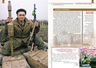 112                                                                                                             113

        После завершения специальной операции в Веденском районе
        Чеченской Республики, 2001 год.                               ГерОИ рОССИИ

             ОХОТнИК зА «ПАнТерАМИ»
         тельным маневром, несмотря на огневое сопротивление противника, со                  ВеЛИКАЯ ПОБедА:
         своей батареей расстрелял и подавил гусеницами два самоходных ору-                  денЬ зА днеМ
         дия «артштурм», пятнадцать пулеметных точек, двенадцать орудий раз-
                                                                                       (кроме акции в воздухе), которая
         ного калибра, батарею шестиствольных минометов и до двухсот солдат
                                                                                         позволила бы до зимы отвлечь
         и офицеров противника. Путь наступающей пехоте был открыт.
                                                                                          германские силы с восточного
              «Только с 13 января 1945 года по 29 марта 1945 г. батарея П.П. Сют-
                                                                                           фронта. Нет также никакой
         кина уничтожила: пять танков «пантера», десять самоходных установок              возможности создать второй
         «артштурм», восемь бронетранспортеров, сорок восемь пушек разного              фронт на Балканах без помощи
         калибра, четыре крупнокалиберных пулемета, двадцать два пулеме-                                      Турции».
         та, тридцать дотов и дзотов, двадцать пять шестиствольных пулеметов,                Войска Резервного фронта
         шестьдесят автомашин с грузами и до трех тысяч солдат и офицеров про-                       освободили Ельню.
         тивника. Гвардии старший лейтенант Павел Сюткин в составе своего эки-           Начались оборонительные бои

         пажа огнем и гусеницами своей самоходной установки уничтожил три             войск Северо-Западного фронта на

         самоходные установки «артштурм», четыре танка «пантера», три броне-                   демянском направлении.
                                                                                        Началась оборона Моонзундских
         транспортера, пятнадцать пулеметных точек, два крупнокалиберных пу-
                                                                                          островов войсками 8-й армии
         лемета, десять шестиствольных минометов, семь дотов и дзотов, до одной
                                                                                           Ленинградского фронта (3-я
         тысячи солдат и офицеров противника», – такова оценка действий моло-
                                                                                        отдельная стрелковая бригада)
         дого русского офицера в документах фронтовых лет.
                                                                                      и частью сил Балтийского флота
              1 апреля 1945 года командир батареи 373-го отдельного гвардей-           (руководил обороной комендант
         ского тяжелого самоходного артиллерийского полка гвардии старший               береговой обороны Балтийского
         лейтенант Павел Сюткин был представлен к присвоению звания Героя                        района генерал-майор
         Советского Союза. Наградные документы начальник штаба полка на-
         правил в адрес начальника штаба 5-й армии 3-го Белорусского фронта
         3 апреля 1945 года, но спустя десять дней они вернулись обратно. 373-й
         отдельный гвардейский тяжелый самоходный артиллерийский полк к
         этому времени вышел из подчинения 5-й армии и вошел в состав 3-го          Военный парад
         Белорусского фронта.                                                       на Красной площади.



                                                              Приложение
                           ДИРЕКТИВА СТАВКИ ВГК № 30030
              КОМАНДУЮЩИМ ВОЙСКАМИ БРЯНСКОГО И ВОРОНЕЖСКОГО ФРОНТОВ,
                   ПРЕДСТАВИТЕЛЮ СТАВКИ ОБ УТОЧНЕНИИ ЗАДАЧ
                       В ВОРОНЕЖСКО-КАСТОРНЕНСКОЙ ОПЕРАЦИИ
                                           26 января 1943 г. 22 ч 00 мин
       Дросков и, наступая в направлении Колпны, Малоархангельска, вый-
      ти на фронт Покровское, Малоархангельск, Верх[нее] Смородное.
          Частям правого крыла Воронежского фронта наступать в общем
      направлении на Касторное, Курск с задачей уничтожить противостоя-
      щего противника, овладеть районом Курска и выйти на рубеж Серге-
      евское, Дренево, Анохино.
          Получение подтвердить, исполнение донести.
                                     Ставка Верховного Главнокомандования
                                                                   И. СТАЛИН
                                                                   Г. ЖУКОВ
 