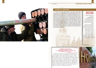 114                                                                                                          115

         «За друга!»
                                                                     ГерОИ рОССИИ

              ОХОТнИК зА «ПАнТерАМИ»
             В 1948 и 1951 годах представление к присвоению звания Героя                  ВеЛИКАЯ ПОБедА:
         Советского Союза Павлу Павловичу Сюткину дважды вносилось в Пре-                 денЬ зА днеМ
         зидиум Верховного Совета СССР. К сожалению, безрезультатно. О его
                                                                                      А. Б. Елисеев), продолжавшаяся
         ратной славе свидетельствовали ордена Красного Знамени, Алексан-
                                                                                                      до 22 октября.
         дра Невского, Отечественной войны I степени, Красной Звезды. В 1967
                                                                                              8 сентября 1941 года
         году к ним добавился еще один орден – Красной Звезды. Но решения
                                                                                      Войска противника захватили
         по представлению к званию Героя Советского Союза принято так и не              Шлиссельбург. Прекратилось
         было. Справедливость восстановили уже в наши дни. Министр обороны         сухопутное сообщение Ленинграда
         России Анатолий Сердюков обратился к президенту страны с ходатай-          со страной, началась 900-дневная
         ством о присвоении Павлу Павловичу Сюткину звания Героя России.                                   блокада.
         Это свидетельствует, на наш взгляд, о главном: даже через десятилетия         Войска 24-й армии Резервного
         после Победы величие подвигов, совершенных в дни Великой Отече-            фронта завершили контрудар по

         ственной войны, не меркнет.                                              группировке 4-й армии противника
                                                                                       в районе Ельни. В результате
                                                                                     Ельнинской операции советские
                                                                                       войска продвинулись на запад
                                                                                       на 25 км и вышли к р. Устром
                                                                                        и Стряна, нанесли поражение
                                                                                    2 танковым, 1 моторизованной и
                                                                                  7 пехотным дивизиям противника,
                                                                                  ликвидировали угрожавший левому
                                                                                      крылу войск Западного фронта




                                                                                 Возле стен Кремля.



                                                               Приложение
                            ДИРЕКТИВА СТАВКИ ВГК № 30031
                        КОМАНДУЮЩЕМУ ВОЙСКАМИ ЮЖНОГО ФРОНТА
                ОБ УЛУЧШЕНИИ УПРАВЛЕНИЯ ВОЙСКАМИ И УСКОРЕНИИ ТЕМПОВ
                         НАСТУПЛЕНИЯ 28-й И 51-й АРМИЙ
                                            26 января 1943 г. 23 ч 40 мин
            Сопротивление противника в результате успешных действий наших
      войск на Воронежском, правом крыле Юго-Западного, Донском, Северо-
      Кавказском фронтах сломлено. Оборона противника прорвана на широком
      фронте. Отсутствие глубоких резервов вынуждает врага вводить подходя-
      щие соединения разрозненно и с ходу. Образовалось много пустых мест и
      участков, которые прикрываются отдельными небольшими отрядами. Правое
      крыло Юго-Западного фронта нависло над Донбассом, а захват Батайска
      приведет к изоляции кавказской группировки противника. Наступила бла-
      гоприятная обстановка для окружения и уничтожения частей донбасской,
      кавказской и черноморской группировок противника.
 