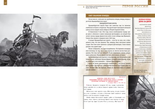 10                                                                                                          11

        Знамя Победы над Бранденбургскими воротами.
        Берлин. Май 1945 года.                                      ГерОИ рОССИИ

            СВеТ знАМенИ ПОБеды
            Потом вместе с войсками мы пробивались вперед, вперед, вперед и             ВеЛИКАЯ ПОБедА:
        достигли Бранденбургских ворот.                                                 денЬ зА днеМ
                              БРАНДЕНБУРГСКИЕ ВОРОТА
                                                                                          цивилизованных народов
            Бранденбургские ворота были мне известны еще по книжкам,
                                                                                                    вероломство.
        учебникам истории и открыткам. Под аркой ворот проходили немецкие        Президиум Верховного Совета СССР
        войска после каждой своей победы во Второй мировой войне.                    принял Указы «О мобилизации
            В Севастополе 9 мая 1944 года, после освобождения города, сре-                    военнообязанных по
        ди руин и обломков я нашел маленькую фотографию, на которой был          Ленинградскому, Прибалтийскому

        заснят эпизод парада фашистских войск после победы над Францией.              особому, Западному особому,
                                                                                     Киевскому особому, Одесскому,
        Снимок был сделан в середине июля 1940 года.
                                                                                        Харьковскому, Орловскому,
            Я увидел Бранденбургские ворота – если бы ты знал, как я обра-
                                                                                     Московскому, Архангельскому,
        довался тому, что они уцелели! Там, наверху, было несколько наших
                                                                                          Уральскому, Сибирскому,
        солдат. Они тоже меня заметили и увидели фотоаппарат. Стали махать       Приволжскому, Северо-Кавказскому
        руками: мол, давай сюда!                                                         и Закавказскому военным
            Начал соображать, как туда вскарабкаться. На верхнюю площадку       округам» (мобилизации подлежали
        вела лестница, но она, как и сами ворота, во многих местах была раз-      военнообязанные 1905–1918 годов

        рушена. Все-таки кое-как забрался. И уже поднявшись наверх, увидел        рождения включительно, первый

        купол рейхстага. Нашего флага там еще, естественно, не было.                  день явки мобилизованных на
                                                                                призывные пункты – 23 июня 1941
            На Бранденбургских воротах к тому времени уже обосновались два
                                                                                года), «Об объявлении в отдельных
        наших воина: лейтенант Кузьма Дудеев, который корректировал огонь
                                                                                        местностях СССР военного
        по рейхстагу, и его помощник – сержант Иван Андреев.                         положения» (в Архангельской,
            Сразу же начал присматривать композицию – как лучше сделать
        фотографию. Вначале мы с лейтенантом пытались пристроить флаг на
        коне. Говорю: «Нет, не годится». Потом он спустился вниз, и я решил
        сделать снимок.                                                        Бой ведет морская пехота.
                                                                               Севастополь. 1944 год.



                                                             Приложение
                          ДИРЕКТИВА СТАВКИ ВГК № 30003
              КОМАНДУЮЩЕМУ ВОЙСКАМИ ЗАКАВКАЗСКОГО ФРОНТА О РАЗГРОМЕ
                 ГРУППИРОВКИ ПРОТИВНИКА НА СЕВЕРНОМ КАВКАЗЕ
                                           4 января 1943 г. 13 ч 30 мин

           Второе. Немедленно погрузите 3-й стр. корпус и ускоренным
     темпом двигайте его из района Северной группы в район Черномор-
     ской группы.
         Масленников может пустить в дело 58-ю армию, которая болтает-
     ся у него в резерве и которая в обстановке нашего успешного насту-
     пления могла бы принести большую пользу.
         Первая задача Черноморской группы – выйти на Тихорецкую и по-
     мешать, таким образом, противнику вывести свою технику на запад.
     В этом деле вам будет помогать 51-я и, возможно, 28-я армии.
 