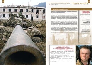 118                                                                                                            119

        Танкисты на боевых позициях в Шалинском районе Чеченской
        Республики, 2001 год.                                        ГерОИ рОССИИ

             УдАры ЛеЙТенАнТА БрЮХОВА
         земле, более сотни немецких офицеров и солдат были уничтожены ог-                ВеЛИКАЯ ПОБедА:
         нем только одной его боевой машины.                                              денЬ зА днеМ
             Счет одержанным боевым победам офицера-танкиста неуклонно
                                                                                  в распоряжение правительств СССР
         пополнялся. Уже через две недели части прославленной танковой бри-
                                                                                  и Великобритании членов немецкой
         гады форсировали Тиссу. В боях за переправу, расположенную в приго-
                                                                                 колонии, отказ в разрешении въезда
         роде Ченграда, отличился и командир танкового взвода лейтенант Ва-
                                                                                   на территорию Ирана германским
         силий Брюхов. Его немногочисленное подразделение, действовавшее в                               подданным).
         отрыве от основных сил бригады, 8 октября 1944 года первым сумело               Советские войска оставили
         прорваться к переправе – танкисты с ходу вступили в бой, который про-                            г. Чернигов.
         должался более суток. Тот день можно считать, пожалуй, самым слож-                 10 сентября 1941 года
         ным для молодого офицера за все годы Великой Отечественной войны.                       Началась Синявинская
         Достаточно сказать, что лишь один танковый взвод, которым командо-          наступательная операция войск

         вал лейтенант Василий Брюхов, не выходя из боя в течение суток, уни-           54-й армии и Ленинградского

         чтожил три немецких танка, одиннадцать орудий, пять бронетранспор-             фронта, продолжавшаяся до
                                                                                       26 сентября. Цель операции –
         теров и сорок семь автомашин. Там же на переправе огнем танковых
                                                                                        прорыв блокады Ленинграда.
         пушек и пулеметов были уничтожены более двухсот гитлеровцев.
                                                                                         Соединения Ленинградского
             За этот бой спустя десятилетия, уже в наши дни, фронтовик-танкист
                                                                                       фронта, форсировав в ночь на
         был награжден Золотой Звездой Героя Российской Федерации.
                                                                                      20 сентября Неву, захватили в
                                                                                   районе московской Дубровки лишь
                                                                                                 небольшой плацдарм.
                                                                                   Завершилось Смоленское сражение




                                                                                 Перед атакой.



                                                              Приложение
                           ДИРЕКТИВА СТАВКИ ВГК № 30031
                       КОМАНДУЮЩЕМУ ВОЙСКАМИ ЮЖНОГО ФРОНТА
               ОБ УЛУЧШЕНИИ УПРАВЛЕНИЯ ВОЙСКАМИ И УСКОРЕНИИ ТЕМПОВ
                        НАСТУПЛЕНИЯ 28-й И 51-й АРМИЙ
                                           26 января 1943 г. 23 ч 40 мин
            Наступление частей 51-й и 28-й армий идет очень медленно и
      разбросанно, вне связи со 2-й гв. армией.
          Ставка Верховного Главнокомандования     приказывает:
          Решительно улучшить управление войсками фронта.
          Ускорить темп наступления 51-й и 28-й армий и 28.01 выйти на
      рубеж Ольгинская, Батайск.
          ВПУ 2-й гв. армии и фронта немедля приблизить к войскам.
          Управление 2, 5 гв. мк и 3 гв. тк передать непосредственно
      тов. Малиновскому.
 