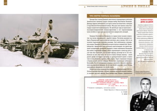 120                                                                                                       121

      Зимняя боевая учеба в танковом полку.
                                                              АрМИЯ В ЛИЦАХ

          ТрИ СМерТИ ГенерАЛА КАзАнЦеВА
          Трижды был сожжен бывший заместитель командующего войсками                  ВеЛИКАЯ ПОБедА:
      Закавказского военного округа генерал-майор Константин Казанцев.                денЬ зА днеМ
      Дважды, будучи лейтенантом, он горел в танке на полях боев с немцами
                                                                                 (проходило на фронте до 650 км
      в годы Великой Отечественной войны. Оба раза смог выжить лишь бла-
                                                                                и в глубину до 250 км). Советские
      годаря солдатской взаимовыручке. На третий раз чуда не произошло –
                                                                                   войска нанесли тяжелый урон
      восьмидесятидвухлетний генерал-фронтовик и его парализованная
                                                                              группе армий «Центр». Впервые во
      жена погибли от рук трех распоясавшихся недорослей, нелюдей.               Второй мировой войне немецкие
                                         ***                                   войска были вынуждены перейти к
          Генерала Константина Казанцева по праву можно назвать патрио-         обороне на главном направлении.
      том, чья жизнь неразделима с судьбой страны. Поступив накануне во-       Сделано представление НКИД СССР
      йны в Ульяновский педагогический институт, уже в начале 1942-го он          правительству Болгарии о его
      окончил Саратовское танковое училище. Стал лейтенантом, команди-            нелояльном отношении к СССР,

      ром взвода. Недалеко от Купянска вскоре вступил в первый бой. Проти-         выразившемся в превращении

      воборство с фашистами было настолько ожесточенным, что тремя пря-             Болгарии в базу для военного
                                                                              нападения Германии и ее союзников
      мыми попаданиями немецких снарядов в танке лейтенанта Казанцева
                                                                                              на Советский Союз.
      был выбит спаренный пулемет, убиты заряжающий и комиссар роты, а
                                                                                         11 сентября 1941 года
      сам танк был подожжен. Но молодой офицер, несмотря на то что ком-
                                                                                   Президиум Верховного Совета
      бинезон на нем уже горел, все же не оставил боевую машину – левой
                                                                               СССР принял Указ «Об образовании
      рукой сделал последние выстрелы из развороченной пушки и вывел          Народного комиссариата танковой
      танк из-под обстрела, стремясь сбить пламя. Через считанные секунды                    промышленности».
      в башне начали рваться снаряды. После того, первого для лейтенанта         СНК СССР принял постановление
      Казанцева, боя его похоронили впервые: спасшийся механик-водитель
      написал родителям офицера, что их сын погиб в горящем танке. Вскоре
      «похоронку» направили и из штаба части.
          Второй раз семья оплакала Константина Казанцева в конце 1943-го.
      Осенью танковая бригада, в боевых порядках которой отважно сражал-     Генерал-майор Константин
      ся молодой русский офицер, била немцев подо Ржевом, стремительно       Казанцев был сожжен трижды.



                                                            Приложение
                         ДИРЕКТИВА СТАВКИ ВГК № 30031
                     КОМАНДУЮЩЕМУ ВОЙСКАМИ ЮЖНОГО ФРОНТА
             ОБ УЛУЧШЕНИИ УПРАВЛЕНИЯ ВОЙСКАМИ И УСКОРЕНИИ ТЕМПОВ
                      НАСТУПЛЕНИЯ 28-й И 51-й АРМИЙ
                                         26 января 1943 г. 23 ч 40 мин
         Получение подтвердить, исполнение донести.
                                     Ставка Верховного Главнокомандования
                                                               И. СТАЛИН
                                                                Г. ЖУКОВ
 