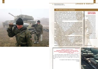 122                                                                                                         123

         В районе Аргунского ущелья.
         Чеченская Республика, 2001 год.                       АрМИЯ В ЛИЦАХ

               ТрИ СМерТИ ГенерАЛА КАзАнЦеВА
         выходя на северный берег Волги. Танк лейтенанта Константина Ка-                 ВеЛИКАЯ ПОБедА:
         занцева в том бою, возглавляя разведывательный дозор, ворвался в де-            денЬ зА днеМ
         ревню Спас-Митьково, где и попал под прицельный огонь немецкого
                                                                                  «О строительстве промышленных
         орудия. В ходе короткой огневой дуэли расчет был подавлен, но и танк
                                                                                   предприятий в условиях военного
         оказался подожжен. Танкисты, спешившись, продолжили бой, однако
                                                                                          времени». Наркоматам и
         комиссар роты, сам получивший ранение в том бою, решил, что экипаж
                                                                                       ведомствам разрешалось при
         погиб. Уже оказавшись в госпитале, он написал об этом родителям Кон-          необходимости строить для
         стантина Казанцева…                                                      основных и вспомогательных цехов
              Но и похороненный заживо дважды мужественный танкист рвал-           фабрично-заводских предприятий
         ся в бой за Смоленск, участвовал в Курской битве, форсировал Днепр,      здания временного типа, перейти
         освобождал Белоруссию, вышел к Бресту. Затем Западный Буг, Польша,           в строительстве к широкому
         изнурительные бои на Наревском плацдарме, Висло-Одерская операция,             применению дерева и других

         продвижение с боями от Штеттина до Ростока. И, наконец, Победа!          местных материалов. Применять

              После окончания Военной академии бронетанковых войск имени         металл и железобетон разрешалось
                                                                                    в тех случаях, когда применение
         Маршала Советского Союза Малиновского офицер Казанцев с 1954 по
                                                                                           других материалов было
         1963 год служил в войсках Одесского военного округа, сменив последо-
                                                                                        технически недопустимым.
         вательно должности заместителя командира механизированного пол-
                                                                                            12 сентября 1941 года
         ка, командира 101-го Сивашского ордена Суворова танкового полка и
                                                                                        Войска 1-й танковой группы
         начальника штаба дивизии.                                                          противника, развернув
              Именно к этому периоду, точнее, к осени 1957 года относится от-         наступление с кременчугского
         рывок из воспоминаний генерала Константина Казанцева, переданных               плацдарма, прорвали фронт
         нам семьей танкиста-фронтовика. Мы приводим их без сокращения –
         написанные с солдатской прямотой и офицерской искренностью стро-
         ки, пожалуй, лучше всего характеризуют отношение армии и народа к
         непредсказуемым поворотам послевоенной истории.
              «…Октябрь 1957 года. Полным ходом идут работы по переводу
         техники на режим осенне-зимней эксплуатации. И вот подошел ко мне      Новая боевая техника.



                                                             Приложение
                          ДИРЕКТИВА СТАВКИ ВГК № 30032
             КОМАНДУЮЩИМ ВОЙСКАМИ ВОРОНЕЖСКОГО И БРЯНСКОГО ФРОНТОВ,
       ПРЕДСТАВИТЕЛЮ СТАВКИ ОБ ИЗМЕНЕНИИ ДАТЫ ВВОДА В ДЕЙСТВИЕ НОВОЙ
                   РАЗГРАНИЧИТЕЛЬНОЙ ЛИНИИ МЕЖДУ ФРОНТАМИ
                                         27 января 1943 г. 15 ч. 20 мин
          Установленную приказом Ставки Верховного Главнокомандования
      26 января новую разграничительную линию между Воронежским и Брян-
      ским фронтами ввести не с 27, а с 31 января 1943 г. с 20 часов 00
      минут.
                         По поручению Ставки Верховного Главнокомандования
                                                                 Г. ЖУКОВ
 