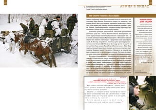 124                                                                                                                   125

        В урочище Малый Харсеной находились хорошо
        замаскированные склады боевиков.
        Лошадь – один из захваченных трофеев.
                                                                 АрМИЯ В ЛИЦАХ

             ТрИ СМерТИ ГенерАЛА КАзАнЦеВА
         недавно прибывший заместитель командира полка по политчасти под-                         ВеЛИКАЯ ПОБедА:
         полковник Барин Василий Никитович и говорит, что завтра мы с ним                         денЬ зА днеМ
         должны быть в Одессе, на собрании партийного актива округа. На во-
                                                                                                   обороны советских войск.
         прос, о чем пойдет речь, говорит, что пока неизвестно, приедем – узна-
                                                                                            В порт Осиновец прибыл первый
         ем. Поехали. Зарегистрировались, получили красную карточку с при-
                                                                                             конвой судов, доставивший для
         глашением и заняли места в восьмом ряду партера.
                                                                                            Ленинграда 800 т зерна. Начала
              Появляется президиум, предложенный совещанием представителей                       действовать водная трасса
         делегаций. Среди них – Анастас Иванович Микоян. Командующего вой-              «Дороги жизни» – из портов Нижняя
         сками округа генерал-полковника Радзиевского в президиуме нет – он                Ладога (большая трасса – 135 км)
         в составе делегации маршала Жукова находится в Югославии. Собрание              и Кобона (малая трасса – 35 км) до
         открыл член военного совета округа и предоставил слово для информа-                                порта Осиновец.
         ции А. И. Микояну, который тихо, спокойно, кратко проинформировал о               В Ленинграде произведено второе

         состоявшемся Пленуме ЦК КПСС и как бы между прочим сказал, что из                     снижение продовольственных

         состава Политбюро выведен Жуков Георгий Константинович. И все. Пред-                 норм по карточкам: рабочим и
                                                                                              ИТР стали отпускать по 500 г
         седательствующий предоставил слово для выступления секретарю парт-
                                                                                          хлеба в день, служащим и детям до
         комиссии Воздушной армии. И началось… Жукова нет не только в зале,
                                                                                          12 лет – 300 г, иждивенцам – 250 г.
         даже в стране его нет – а мы его и в хвост, и в гриву. Что только не говори-
                                                                                         Запасы продовольствия для войск и
         ли, какую только грязь не выливали на голову отсутствующего генерала!
                                                                                         населения составляли: хлеба, крупы
              Досталось и командующему – человеку умному, культурному, забо-             и мяса – на 30–35 суток, жиров – на
         тящемуся о своих войсках, самому уважаемому всем личным составом                45, сахара и кондитерских изделий –
         войск округа человеку, который тоже на этом собрании отсутствовал.                                     на 60 суток.
         А каково было нашему командующему 14-й армии Герою Советского                               15 сентября 1941 года
         Союза генерал-лейтенанту М. И. Афонину и командиру нашей дивизии
         тогда генерал-майору А. Г. Шурупову! До командиров полков не добра-
         лись – не тот уровень был. Кто выступал? Оказывается, тех, кто должен
         был выступать, собрали накануне, и инструктировал их лично Микоян –            Боевая учеба
         как и кого именно они должны критиковать. Получилось, что, нужно               псковских десантников.



                                                             Приложение
                          ДИРЕКТИВА СТАВКИ ВГК № 46015
                   КОМАНДУЮЩИМ ВОЙСКАМИ ЮГО-ЗАПАДНОГО, ЮЖНОГО
           И СЕВЕРО-КАВКАЗСКОГО ФРОНТОВ О СОЗДАНИИ ПОСТОЯННЫХ РЕЗЕРВОВ
                                         29 января 1943 г. 23 ч. 50 мин
            Для создания постоянных резервов фронта и наиболее плано-
      мерного проведения наступательных боевых действий Ставка Верхов-
      ного Главнокомандования приказывает:
          С февраля с. г. приступить к выводу в резерв фронтов стрелко-
      вых дивизий и стр[елковых] бригад для доукомплектования и отдыха с
      последующим вводом их в бой и вывода в резерв на их место других,
      наиболее ослабленных стр. соединений.
          Количество выводимых одновременно стр. дивизий и бригад и
      сроки их доукомплектования определять решением командующих
 