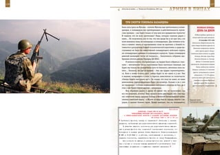 126                                                                                                           127

        «Если бы не война…». Чеченская Республика, 2001 год.
                                                               АрМИЯ В ЛИЦАХ

             ТрИ СМерТИ ГенерАЛА КАзАнЦеВА
         было лить грязь на Жукова – помимо Жукова еще критиковали и коман-               ВеЛИКАЯ ПОБедА:
         дующих, и командиров как претворяющих в действительность жуков-                  денЬ зА днеМ
         ские промахи – как будто только от них шли все хрущевские глупости!
                                                                                       В Одессе введены карточки на
         И главное, кто их всех критиковал? Люди, которые служили рядом с
                                                                                    отпуск воды для нужд населения.
         ними… Но получилось как-то так, что они вроде бы и ни при чем, а во
                                                                                             16 сентября 1941 года
         всем виноваты лишь их командиры и командующие. Два момента оста-
                                                                                   Закончились оборонительные бои
         лись в памяти: никто из выступавших слова не произнес о боевой го-        войск Северо-Западного фронта на
         товности и результатах боевой и политической подготовки, а среди вы-        демянском направлении против
         ступавших не было ни заместителей командующего войсками округа,                войск группы армий «Север».
         ни командующих армиями и командиров корпусов. Среди командиров           Советские войска отошли на рубеж
         дивизий желающих также не оказалось… Закончилось собрание одо-                Ростань, Лычково, Сухая Нива,
         брением итогов работы Пленума ЦК КПСС.                                        Большое Замошье, оз. Селигер.

             Я пытался понять, что происходит, но трудно было собраться с мыс-          Войска 1-й танковой группы

         лями – впечатление после голосования было настолько тяжелым, как         противника, наступавшие севернее
                                                                                         Киева, соединились в районе
         будто мы только что похоронили кого-то близкого, затоптали свою па-
                                                                                    Лохвицы с войсками 2-й танковой
         мять… Казалось, мы где-то бродим – там, где трудно сориентировать-
                                                                                     группы, наступавшими в южном
         ся. Ясно я понял только одно: завтра будет то же самое и у нас. Уже
                                                                                      направлении. 5, 37, 26-я армии,
         в машине, возвращаясь в полк, я спросил заместителя по политчасти:
                                                                                   частично войска 38-й армии и 21-я
         «Завтра будете выступать вы?». Он сказал, что пока не знает, но наша        (передана из состава Брянского
         дивизионная партконференция будет послезавтра. Больше я ни о чем             фронта) армия Юго-Западного
         не спрашивал – в более подавленном состоянии я никогда не был, да и        фронта оказались окруженными.
         стал я как будто совсем другим – ненужным.
             Всю обратную дорогу я думал об одном: что же происходит, как
         все это понимать, почему? Ведь прошло всего двенадцать лет с тех пор,
         как советский народ одержал Победу в Великой Отечественной войне,
         именно советский народ – а Жуков-то ведь был из народа, вместе с на-    Ударный кулак
         родом, в едином боевом строю. Теперь выходит, что он, оказывается,      Сухопутных войск.



                                                             Приложение
                          ДИРЕКТИВА СТАВКИ ВГК № 46015
                   КОМАНДУЮЩИМ ВОЙСКАМИ ЮГО-ЗАПАДНОГО, ЮЖНОГО
           И СЕВЕРО-КАВКАЗСКОГО ФРОНТОВ О СОЗДАНИИ ПОСТОЯННЫХ РЕЗЕРВОВ
                                         29 января 1943 г. 23 ч. 50 мин
       [войсками] фронтов, исходя из оперативной обстановки и наличия
      ресурсов, необходимых для доукомплектования выводимых соединений.
          В качестве людского пополнения для доукомплектования выводи-
      мых в резерв фронтов стр. соединений использовать пополнение, мо-
      билизуемое в порядке приказа Ставки Верховного Главнокомандования
      № 089 от 9.02.1942 г. в районах, освобождаемых от противника, и
      маршевое пополнение, направляемое фронтам по плану Главупраформа.
          Для контроля за выводом в резерв фронтов стр. дивизий и бри-
      гад и помощи со стороны главных управлений в дообеспечении [их]
      недостающим вооружением и имуществом надлежит ежемесячно
 