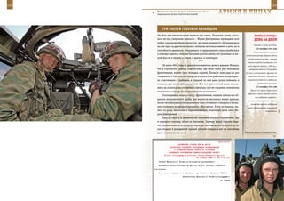 132                                                                                                           133

        Московские курсанты во время совместных российско-
        американских ротных тактических учений.               АрМИЯ В ЛИЦАХ

             ТрИ СМерТИ ГенерАЛА КАзАнЦеВА
         Это был уже шестнадцатый переезд его семьи. Пережить драму оказа-                 ВеЛИКАЯ ПОБедА:
         лось не под силу жене танкиста – Мария Дмитриевна, прошедшая всю                  денЬ зА днеМ
         войну красноармейцем-связистом, не сумев перенести обрушившиеся
                                                                                           дивизию и части усиления.
         на нее один за другим инсульты, потеряла не только память и речь, но и
                                                                                             22 сентября 1941 года
         способность двигаться. Отказываясь от предложений семьи прибегнуть
                                                                                          Советские войска нанесли в
         к помощи сиделки, генерал Казанцев долгие девять лет ухаживал за же-
                                                                                   восточном секторе обороны Одессы
         ной, был ей и мужем, и отцом, и врачом, и санитаром.                        комбинированный удар – морской
                                             ***                                     десант в районе Григорьевки (3-й
             18 июня 2003 года во двор покосившегося дома в деревне Малино,         полк морской пехоты: 1.929 чел.),
         что в Ступинском районе Подмосковья, где жила семья уже немощных             воздушный десант в тылу врага
         фронтовиков, вошли трое молодых парней. Позже в зале суда не раз         (23 чел.), наступление с фронта 2-й
         говорилось о том, что они нигде не учились и не работали, неоднократ-      стрелковой дивизии – разгромили

         но участвовали в грабежах, а старший из них даже успел побывать в          2 румынские дивизии и отбросили

         колонии для несовершеннолетних. И в тот трагический день, оказав-                    противника на 5–8 км.
                                                                                             23 сентября 1941 года
         шись на пороге дома отставного генерала, они не скрывали намерения
                                                                                       Войска 14-й армии Карельского
         поживиться нехитрыми стариковскими пожитками.
                                                                                     фронта и части морской пехоты
             Столкнувшись лицом к лицу с фронтовиком, сначала забили его об-
                                                                                            при поддержке кораблей и
         резком металлической трубы, для верности несколько минут душили,
                                                                                    авиации Северного флота нанесли
         после чего погрузили безжизненное тело отставного генерала в багаж-           контрудар против соединений
         ник стоявшего во дворе старенького «Москвича». В эту же машину, вы-         армии «Норвегия» на мурманском
         неся из дома, затолкали и парализованную, лишенную речи жену Ма-                              направлении.
         рию Дмитриевну.
             Путь до оврага за деревенской околицей оказался недлинным. Там
         и подожгли машину, облив ее бензином. Запивая водку сырыми яйца-
         ми, прихваченными во дворе у стариков, они еще долго смотрели на то,
         как сгорают в украденной машине убитый генерал и его не способная
         даже пошевелиться жена.                                                  Танкисты вышли из учебного боя.



                                                              Приложение
                           ДИРЕКТИВА СТАВКИ ВГК № 46018
                   НАЧАЛЬНИКУ ГЛАВНОГО УПРАВЛЕНИЯ ФОРМИРОВАНИЯ
                       И УКОМПЛЕКТОВАНИЯ ВОЙСК ОБ ОТПРАВКЕ
                   МАРШЕВОГО ПОПОЛНЕНИЯ СЕВЕРО-ЗАПАДНОМУ ФРОНТУ
               Копия: командующему войсками Северо-Западного фронта
                                           30 января 1943 г. 23 ч 00 мин
          Ставка Верховного Главнокомандования приказывает:
          Направить Северо-Западному фронту 24 000 человек маршевого
      пополнения.
          Пополнение направить с расчетом прибытия к 7 февраля 1943 г.
                                Заместитель Верховного Главнокомандующего
                                                                Г. ЖУКОВ
 