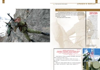 134                                                                                                          135

         Горная подготовка. Полигон Дарьял.
                                                                АрМИЯ В ЛИЦАХ

             ТрИ СМерТИ ГенерАЛА КАзАнЦеВА
              …На следующий после трагедии день 82-летний генерал Констан-                ВеЛИКАЯ ПОБедА:
         тин Казанцев должен был ехать в Москву на свадьбу к внучке. Накануне             денЬ зА днеМ
         был особенно подтянут, взволнован, снял в сберкассе все пенсионные
                                                                                            24 сентября 1941 года
         накопления – на подарок.
                                                                                      СНК СССР и ЦК ВКП(б) приняли
             Но во двор пришли чужие внуки…
                                                                                   постановление «Об уборке урожая
                                                                                   сельскохозяйственных культур».
                                                                                          Разрешалось привлекать в
                                                                                  порядке трудовой повинности все
                                                                                   трудоспособное население, в том
                                                                                  числе учащихся, а также население
                                                                                 городов и поселков городского типа,
                                                                                  производить повышенную оплату
                                                                                      труда натурой выполнившим
                                                                                  установленные нормы выработки.
                                                                                            26 сентября 1941 года
                                                                                  После 80-дневных оборонительных
                                                                                 боев войска Ленинградского фронта
                                                                                  вынудили противника отказаться
                                                                                   от дальнейших попыток захвата
                                                                                              Ленинграда штурмом.
                                                                                     Завершилась Киевская операция
                                                                                  (проходила на территории свыше




                                                                                «Тунгуска» на военном параде.
                                                                                Москва, Красная площадь.



                                                              Приложение
                           ДИРЕКТИВА СТАВКИ ВГК № 46020
             КОМАНДУЮЩЕМУ БРОНЕТАНКОВЫМИ И МЕХАНИЗИРОВАННЫМИ ВОЙСКАМИ
            КРАСНОЙ АРМИИ О ФОРМИРОВАНИИ ОТДЕЛЬНЫХ ТАНКОВЫХ ПОЛКОВ
                  Копии: начальникам главных управлений Народного
                             комиссариата обороны
                                           30 января 1943 г. 23 ч 00 мин
          Ставка Верховного Главнокомандования приказывает сформировать
      десять отдельных танковых полков.
          По сформировании полки направить: четыре полка не поз-
      же 6.02.1943 г. в Крестцы, шесть полков не позже 4.02.1943 г. в
      Осташков.
          Начальникам главных управлений НКО срочно обеспечить формируемые
      полки оружием, автотранспортом и другими видами имущества по
 