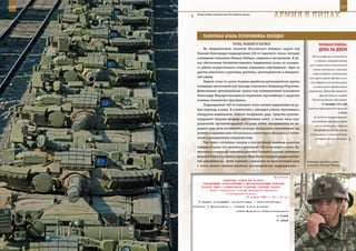 136                                                                                                        137

        Новая боевая техника для Российской армии.
                                                               АрМИЯ В ЛИЦАХ

             ТАнКОВАЯ АТАКА ПОЛКОВнИКА ЛеБедКО
                                 ОГОНЬ, МАНЕВР И НАТИСК                                 ВеЛИКАЯ ПОБедА:
             На общевойсковом полигоне Московского военного округа под                  денЬ зА днеМ
         Нижним Новгородом подразделения 100-го танкового полка, которым
                                                                                  300 км по фронту и около 600 км
         командовал полковник Михаил Лебедко, перешли в наступление. В це-
                                                                                     в глубину), сыгравшая важную
         лях обеспечения беспрепятственного выдвижения полка из исходно-
                                                                                 роль в срыве плана «молниеносной
         го района осуществлялось огневое поражение «противника». Один за
                                                                                    войны» противника. Советские
         другим наносились групповые ракетные, артиллерийские и авиацион-          войска отвлекли значительные
         ные удары.                                                             силы группы армий «Центр» на юг,
             Первой огонь по целям открыла армейская артиллерийская группа       что задержало наступление врага
         командира артиллерийской бригады полковника Владимира Королева.            на московском стратегическом
         Дивизионная артиллерийская группа под командованием полковника         направлении. Войска Юго-Западного
         Александра Водларезова нанесла поражение «противнику» с закрытых                фронта отошли на рубеж

         огневых позиций без пристрелки.                                           Белополье, Шишаки, Красноград.

             Подразделения 100-го танкового полка начали выдвижение на ру-                 27 сентября 1941 года
                                                                               Советское Правительство признало
         беж перехода в атаку. В соответствии с легендой учения «противник»,
                                                                                                         генерала
         обнаружив выдвижение, наносит воздушный удар. Средства противо-
                                                                                    Ш. де Голля «как руководителя
         воздушной обороны впереди действующих войск, а также часть под-
                                                                                  всех свободных французов, где бы
         разделений противовоздушной обороны полка, находившихся на пе-
                                                                                     они ни находились», выразило
         реднем крае, вели постоянную разведку воздушного «противника» (на          готовность оказывать помощь
         учении воздушные цели обозначались имитатором «Фаланга») в готов-       сложившемуся по призыву де Голля
         ности к немедленному открытию огня.                                         антифашистскому движению
             Уже через считанные минуты в бой вступила зенитная ракетная
         батарея «Стрела-10» зенитного дивизиона 100-го танкового полка. За-
         меститель командира зенитной ракетной батареи старший лейтенант
         Алексей Зизин и оператор сержант Иван Герба отражали удары самоле-
         тов «противника». Затем стрельбу с прицелом по низколетящей цели      Командир танкового полка
         с места начало зенитно-ракетное артиллерийское подразделение –        полковник Михаил Лебедко.



                                                             Приложение
                          ДИРЕКТИВА СТАВКИ ВГК № 46020
            КОМАНДУЮЩЕМУ БРОНЕТАНКОВЫМИ И МЕХАНИЗИРОВАННЫМИ ВОЙСКАМИ
           КРАСНОЙ АРМИИ О ФОРМИРОВАНИИ ОТДЕЛЬНЫХ ТАНКОВЫХ ПОЛКОВ
                 Копии: начальникам главных управлений Народного
                            комиссариата обороны
                                          30 января 1943 г. 23 ч 00 мин
            заявкам командующего бронетанковыми и механизированными
      войсками. 0 сформировании и отправке полков доложить.
                                      Ставка Верховного Главнокомандования
                                                                 И.СТАЛИН
                                                                 Г. ЖУКОВ
 