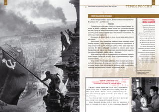 12                                                                                                             13

       Знамя Победы над рейхстагом. Берлин. Май 1945 года.
                                                                 ГерОИ рОССИИ

            СВеТ знАМенИ ПОБеды
             Это был второй снимок с флагом. У меня оставался последний флаг.             ВеЛИКАЯ ПОБедА:
        И я решил: этот – для Рейхстага.                                                  денЬ зА днеМ
                                        РЕЙХСТАГ
                                                                                          Вологодской, Воронежской,
             Я обошел рейхстаг и вошел в него со стороны главного входа. Ко-
                                                                                           Ивановской, Калининской,
        нечно, не вошел, а вбежал в здание, потому что в окрестностях еще                   Курской, Ленинградской,
        шел бой. Сразу же заметил нескольких солдат и офицеров. Не говоря                   Московской, Мурманской,
        ни слова, достал свой последний флаг. Они опешили от изумления: «О,        Орловской, Ростовской, Рязанской,
        лейтенант, пошли наверх!»                                                 Смоленской, Тульской и Ярославской

             Оказавшись на крыше, сразу же начал искать самое удобное место           областях. Краснодарском крае,
                                                                                    Белорусской ССР, Карело-Финской
        для съемки.
                                                                                     ССР, Латвийской ССР, Литовской
             Купол горел. Снизу валил дым, бушевало пламя, сыпались искры,
                                                                                     ССР, Молдавской ССР, Украинской
        поэтому подойти к нему вплотную было практически невозможно. И
                                                                                       ССР, Эстонской ССР, в Крыму и
        тогда начал искать другое место для съемки, чтобы была видна пер-             в гг. Москве и Ленинграде), «Об
        спектива. Вот (Евгений Халдей показывает на снимок) здесь видны           утверждении Положения о военных
        Бранденбургские ворота, это скульптуры самого рейхстага, характер-                трибуналах в местностях,
        ные черты обгоревшего здания, пожар… Все видно.                          объявленных на военном положении,

             Когда нашел эту точку, то, еле удерживаясь на маленьком парапете,        и в районах военных действий»

        начал снимать. Отснял две кассеты. Делал и горизонтальные, и верти-         (военные трибуналы – в составе
                                                                                        трех постоянных членов, без
        кальные снимки.
                                                                                    участия народных заседателей –
             Когда снимал там, на крыше рейхстага, стоял на самом краю. Конеч-
                                                                                     получили право рассматривать
        но, было страшновато. Но когда уже спустился вниз и вновь посмотрел
        на крышу здания, туда, где находился несколько минут назад, увидел
        свой флаг над рейхстагом, то понял, что рисковал не зря.

                                                                                 Поэт Константин Симонов –
                                                                                 корреспондент газеты
                                                                                 «Красная Звезда».



                                                            Приложение
                         ДИРЕКТИВА СТАВКИ ВГК № 30003
             КОМАНДУЮЩЕМУ ВОЙСКАМИ ЗАКАВКАЗСКОГО ФРОНТА О РАЗГРОМЕ
                ГРУППИРОВКИ ПРОТИВНИКА НА СЕВЕРНОМ КАВКАЗЕ
                                          4 января 1943 г. 13 ч 30 мин

           Вторая и главная задача ваша состоит в том, чтобы выделить
     мощную колонну войск из состава Черноморской группы, занять Ба-
     тайск и Азов, влезть в Ростов с востока и закупорить таким об-
     разом северокавказскую группу противника с целью взять ее в плен
     или уничтожить.
         В этом деле вам будет помогать левый фланг Южного фронта Ере-
     мено, который имеет задачу выйти севернее Ростова.
         Третье. Прикажите Петрову, чтобы он начал свое выступление в
     срок, не оттягивая этого дела ни на час, не дожидаясь подхода
 