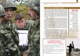 138                                                                                                        139

        На командном пункте танкового полка, Нижегородская
        область.                                                   АрМИЯ В ЛИЦАХ

             ТАнКОВАЯ АТАКА ПОЛКОВнИКА ЛеБедКО
         боевое мастерство продемонстрировал командир боевой машины                      ВеЛИКАЯ ПОБедА:
         «Тунгуска» сержант Алексей Елисеев. Его взвод уверенно вел огонь                денЬ зА днеМ
         из автоматических пушек по имитаторам пикирующих воздушных
                                                                                 «Свободная Франция» (с июля 1942
         целей. А командир боевой машины «Тунгуска» сержант Владимир
                                                                                    года «Сражающаяся Франция»).
         Белозеров в составе подразделения отражал удары вертолетов, ведя
                                                                                        В Москве представителями
         стрельбу с короткой остановки. Огнем пушечного вооружения «Тун-
                                                                                            советского Верховного
         гуски» были уничтожены две мишени вертолетов с расстояния два                      Главнокомандования и
         километра.                                                                     чехословацкого Верховного
              Командир противотанкового дивизиона 3-й мотострелковой диви-                командования подписано
         зии подполковник Павел Гунько и командир батареи старший лейте-         Соглашение, регламентировавшее
         нант Владимир Линчевский вели огонь по вертолетам «противника»             формирование и деятельность
         противотанковыми управляемыми ракетами комплекса «Конкурс», ко-         чехословацких воинских частей на

         торые способны поражать движущиеся цели на расстоянии до четырех                       территории СССР.

         километров. В это время командир танкового взвода старший лейте-                  28 сентября 1941 года
                                                                                 В Крыму советские войска отошли
         нант Александр Павлов «боролся» с низколетящими вертолетами ог-
                                                                                            на Ишуньские позиции.
         невой поддержки из комплекса «Кобра», который стоит на вооруже-
                                                                                           29 сентября 1941 года
         нии танка Т-80. В свою очередь сосредоточенный огонь из зенитных
                                                                                              Началась Донбасская
         пулеметов по воздушным целям вел экипаж танка сержанта Сергея
                                                                                   оборонительная операция войск
         Громова.                                                               Южного фронта (12, 18 и 9-я армии)
              Командир 100-го танкового полка полковник Михаил Лебедко          при содействии войск левого крыла
         осуществлял управление подразделениями с развернутого наблюда-         Юго-Западного фронта (6-я армия),
         тельного пункта, где также находились заместитель начальника штаба
         майор Андрей Беспалов, начальники родов войск и служб полка. Сюда
         поступали доклады о прохождении подразделениями исходного рубе-
         жа, а также рубежей регулирования и развертывания.
              Подразделения полка из исходного района выдвинулись на рубеж
         перехода в атаку. В это время полковая артиллерийская группа нанес-   Танкисты готовятся к учениям.



                                                              Приложение
                           ДИРЕКТИВА СТАВКИ ВГК № 46021
               НАЧАЛЬНИКУ ГЕНЕРАЛЬНОГО ШТАБА, КОМАНДУЮЩИМ ВОЙСКАМИ
                   СЕВЕРО-ЗАПАДНОГО ФРОНТА, БРОНЕТАНКОВЫМИ
                   И МЕХАНИЗИРОВАННЫМИ ВОЙСКАМИ КРАСНОЙ АРМИИ,
                ОСОБОЙ ГРУППОЙ О ФОРМИРОВАНИИ 1-й ТАНКОВОЙ АРМИИ
                                                       30 января 1943 г.
            Во исполнение Постановления ГКО № 2791 от 28 января 1943 г.
      Ставка Верховного Главнокомандования    приказывает:
          Сформировать 1-ю танковую армию в составе и численностью со-
      гласно прилагаемому перечню № I.
          Назначить: командующим 1-й танковой армией - гвардии генерал-
      лейтенанта танковых войск Катукова М. Е.; членом Военного совета
      армии - генерал-майора Попеля Н. К.; начальником штаба армии -
      генерал-майора Дронова Н. С.
          На укомплектование 1-й танковой армии обратить полевое
 