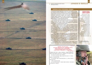 140                                                                                                         141

         «Атакуют» подразделения первого эшелона,
         Нижегородская область.                                   АрМИЯ В ЛИЦАХ

             ТАнКОВАЯ АТАКА ПОЛКОВнИКА ЛеБедКО
         ла поражение огневым средствам и живой силе «противника» во взвод-              ВеЛИКАЯ ПОБедА:
         ных опорных пунктах на переднем крае его обороны. Одновременно с                денЬ зА днеМ
         первым залпом артиллерии в первом огневом налете артиллерийской
                                                                                      продолжавшаяся до 4 ноября.
         подготовки наступления открыли огонь средства, выделенные для
                                                                                  Войска противника: 17-я полевая
         стрельбы прямой наводкой. Это танки из танкового батальона майо-
                                                                                        армия, 1-я танковая группа
         ра Виктора Тумайкина, а также противотанковая и отдельная батареи
                                                                                (с 6 октября – 1-я танковая армия),
         ПТУР «Конкурс» 3-й мотострелковой дивизии.                                 часть сил 11-й полевой армии и
             По условиям учения артиллерийская подготовка наступления на-      основные силы 3-й румынской армии
         чалась внезапно. При этом в первом огневом налете были поражены        группы армий «Юг» (командующий
         опорные пункты рот первого эшелона «противника», его минометные                   – генерал-фельдмаршал
         подразделения и противотанковые средства.                                                 Г. Рундштедт).
             Справа от наблюдательного пункта полка по взводным опорным                    30 сентября 1941 года

         пунктам рот первого эшелона «противника» вели сосредоточенный               Войска Юго-Западного фронта

         огонь 152-миллиметровые самоходные гаубицы командиров взводов                 начали оборонительные бои
                                                                                          на харьковском и сумском
         лейтенантов Игоря Ларионова и Дмитрия Ухарского из состава полко-
                                                                                        направлениях против войск
         вой артиллерийской группы. Подразделением командовал командир
                                                                                               группы армий «Юг».
         гаубичного самоходного артиллерийского дивизиона подполковник
                                                                                     Войска группы армий «Центр»
         Михаил Адамов.
                                                                                 перешли в наступление на Москву
             …Левее открыли огонь два дивизиона 152-миллиметровых само-         на брянском направлении. Началась
         ходных гаубиц МСТА-С из состава дивизионной артгруппы, а также два     Московская битва 1941–1942 года –
         дивизиона самоходных пушек «Гиацинт» армейской артиллерийской             оборонительные (30 сентября –
         группы. В направлении одного из курганов огнем реактивного диви-
         зиона «Град» был поражен командно-наблюдательный пункт батальона
         «противника». Всего же в первом огневом налете участвовали семь ар-
         тиллерийских и реактивных дивизионов.
                                                                               Командир противотанкового
             Одновременно справа от наблюдательного пункта полка прямой        дивизиона подполковник Павел
         наводкой вели огонь танки, уничтожая бронеобъекты и противотан-       Гунько.



                                                               Приложение
                            ДИРЕКТИВА СТАВКИ ВГК № 46021
                НАЧАЛЬНИКУ ГЕНЕРАЛЬНОГО ШТАБА, КОМАНДУЮЩИМ ВОЙСКАМИ
                    СЕВЕРО-ЗАПАДНОГО ФРОНТА, БРОНЕТАНКОВЫМИ
                    И МЕХАНИЗИРОВАННЫМИ ВОЙСКАМИ КРАСНОЙ АРМИИ,
                 ОСОБОЙ ГРУППОЙ О ФОРМИРОВАНИИ 1-й ТАНКОВОЙ АРМИИ
                                                        30 января 1943 г.
       управление 29-й армии с частями обеспечения и тыловыми учреждениями,
      переименовав управление 29-й армии в управление 1-й танковой армии.
          В состав 1-й танковой армии включить:
          3-й механизированный корпус, доукомплектовав его по штатам
      перечня - приложение № 2;
          6-й танковый корпус, доукомплектовав его по штатам перечня -
      приложение № З;
          112-ю танковую бригаду:
          две стрелковые дивизии и четыре лыжные бригады - распоряжени-
      ем Генерального штаба;
 