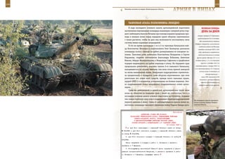 144                                                                                                        145

        Танковая колонна на марше, Нижегородская область.
                                                               АрМИЯ В ЛИЦАХ

             ТАнКОВАЯ АТАКА ПОЛКОВнИКА ЛеБедКО
             В ходе последнего огневого налета артиллерийской подготовки                ВеЛИКАЯ ПОБедА:
         наступления подчиненные командира инженерно-саперной роты стар-                денЬ зА днеМ
         шего лейтенанта Алексея Нечаева при помощи взрывов проделали про-
                                                                                  генерал-майора А. Н. Ермакова),
         ходы в минных полях перед передним краем обороны «противника»
                                                                                  продолжавшаяся до 23 октября.
         с таким расчетом, чтобы не дать ему возможности восстановить свою
                                                                                     Для осуществления операции
         систему минно-взрывных заграждений.
                                                                               «Тайфун» (окружить и уничтожить
             В это же время командиры 1-го и 3-го танковых батальонов май-          советские войска под Москвой,
         ор Константин Леонтьев и подполковник Олег Казмерчук доложили             овладеть столицей СССР в 1941
         командиру полка о выходе на рубеж развертывания во взводные ко-           году) противник сосредоточил
         лонны. Танковые роты капитанов Константина Нежданова и Сергея             восточнее Смоленска в составе
         Кирьянова, старших лейтенантов Александра Бобылева, Анатолия            группы армий «Центр» (9, 4 и 2-я
         Юшина, Айдара Ильмухамедова и Владимира Сафонова в предбоевом          полевые армии, 3, 4 и 2-я танковые

         порядке выдвинулись на рубеж перехода в атаку. На переднем крае               группы; с октября 1941–2-я

         продолжали действовать экипажи танков 2-го танкового батальона,        танковая армия, с января 1942–3-я
                                                                              и 4-я танковые армии) 74, 5 дивизии
         находившегося во втором эшелоне, они вели огонь прямой наводкой
                                                                                     (в том числе 14 танковых и 8
         по вновь выявленным целям. Атакующие подразделения стремитель-
                                                                                             моторизованных) —
         но продвигались к переднему краю обороны «противника», при этом
                                                                                       около 38% пехотных и 64%
         уничтожая его огнем всех средств, прежде всего танковых пушек,
                                                                                     танковых и моторизованных
         орудий БМП-2 и пулеметов, установленных на боевых машинах. Ата-               дивизий, действовавших на
         ка подразделений полка непрерывно поддерживалась огнем артил-              советско-германском фронте.
         лерии.                                                                               ***
             Средства дивизионной и армейской артиллерийских групп вели
         огонь по объектам на переднем крае с такой же плотностью, что и в
         последнем огневом налете огневой подготовки наступления, создавая
         тем самым глубокую зону огня и поддерживая переход подразделений
                                                                              На командном пункте танкового
         первого эшелона в атаку. Слева от наблюдательного пункта полка за-   полка в разгар учения, Нижего-
         меститель командира танкового батальона майор Родион Запара орга-    родская область.



                                                                Приложение
                             ДИРЕКТИВА СТАВКИ ВГК № 46021
                 НАЧАЛЬНИКУ ГЕНЕРАЛЬНОГО ШТАБА, КОМАНДУЮЩИМ ВОЙСКАМИ
                     СЕВЕРО-ЗАПАДНОГО ФРОНТА, БРОНЕТАНКОВЫМИ
                     И МЕХАНИЗИРОВАННЫМИ ВОЙСКАМИ КРАСНОЙ АРМИИ,
                  ОСОБОЙ ГРУППОЙ О ФОРМИРОВАНИИ 1-й ТАНКОВОЙ АРМИИ
                                                         30 января 1943 г.
            а) для 3-го мехкорпуса - отдельный батальон связи по штату
      № 010/561 и для 6-го танкового корпуса - отдельный батальон связи
      по штату № 010/419;
          б) для 6-го танкового корпуса - саперный батальон по штату №
      010/562.
          Части направить в корпуса в район г. Осташков с расчетом
      прибытия к 7 февраля.
          7. Командующему артиллерией Красной Армии направить в распо-
      ряжение генерал-лейтенанта Катукова, с расчетом прибытия в район
      г. Осташков к 7 февраля, следующие части:
 