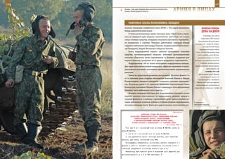 146                                                                                                          147

        Позади – еще один трудный день полкового тактического
        учения, Нижегородская область.                          АрМИЯ В ЛИЦАХ

             ТАнКОВАЯ АТАКА ПОЛКОВнИКА ЛеБедКО
         низовал эвакуацию «подбитого» танка БРЭМ-1. Эту задачу выполнили                 ВеЛИКАЯ ПОБедА:
         бойцы ремонтной роты полка.                                                      денЬ зА днеМ
             В точно установленное время танковые роты 100-го полка ворва-
                                                                                            В сентябре 1941 года на
         лись на передний край обороны «противника», уничтожая его живую
                                                                                         территории СССР началось
         силу и огневые средства, овладевая опорными пунктами и стремитель-
                                                                                     формирование Польской армии
         но продвигаясь в глубину. Уверенно действовали танковые взводы
                                                                                (командующий – генерал В. Андерс).
         старшего лейтенанта Александра Павлова, младших лейтенантов Алек-                 Для защитников Родины
         сея Бондарева, Андрея Шикунова и Абдуллы Закиева.                             трудящимися страны сданы:
             Атаку подразделений первого эшелона прикрывали полковые              1 млн. 175 тыс. пар валенок, около
         средства противовоздушной обороны: зенитный противоракетный                3 млн кг шерсти, около 500 тыс.
         комплекс «Тунгуска» начал перемещение за боевыми порядками рот             полушубков, свыше 2 млн овчин,
         первого эшелона, прикрывая их от ударов воздушного «противника».       миллионы пар шерстяных перчаток

             Подразделения 100-го полка непрерывно поддерживала авиация.                и варежек, меховых рукавиц,

         Две пары вертолетов огневой поддержки, эффектно выполнив «горку»,       шерстяных носков, ватных курток,
                                                                                                шапок-ушанок и др.
         уничтожили условного противника противотанковыми управляемыми
                                                                                              1 октября 1941 года
         ракетами.
                                                                                      Войска группы армий «Центр»
             Танкисты продолжали развивать наступление. На левом фланге 7-я
                                                                                        (соединения 2-й армии и 2-й
         и 9-я танковые роты старших лейтенантов Анатолия Юшина и Айдара
                                                                                     танковой группы), прорвавшие
         Ильмухамедова овладели взводными опорными пунктами «противни-             оборону войск Брянского фронта,
         ка». Используя успех 3-го танкового батальона подполковника Олега        начали развивать наступление на
         Казмерчука, полковник Михаил Лебедко выдвинул в этом направлении       северо-восток: частью сил – на Орел
         большую часть имеющихся сил и средств.
             Овладев опорными пунктами рот, подразделения танкового полка
         первого эшелона «противника», не задерживаясь, развили прорыв в
         стороны флангов и в глубину, в кратчайшие сроки заняли огневые по-
         зиции артиллерии и важные рубежи в глубине обороны «противника»,       У танкистов –
         поставив победную точку. Всего же в ходе полкового тактического уче-   небольшой перерыв.



                                                              Приложение
                           ДИРЕКТИВА СТАВКИ ВГК № 46021
               НАЧАЛЬНИКУ ГЕНЕРАЛЬНОГО ШТАБА, КОМАНДУЮЩИМ ВОЙСКАМИ
                   СЕВЕРО-ЗАПАДНОГО ФРОНТА, БРОНЕТАНКОВЫМИ
                   И МЕХАНИЗИРОВАННЫМИ ВОЙСКАМИ КРАСНОЙ АРМИИ,
                ОСОБОЙ ГРУППОЙ О ФОРМИРОВАНИИ 1-й ТАНКОВОЙ АРМИИ
                                                       30 января 1943 г.
            а) для 6 тк - минометный полк по штату № 08/106, иптап по
      штату № 08/100;
          б) для 3 мк - минометный полк по штату № 08/106;
          в) для управления армии: зенитную дивизию, один гаубичный
      артполк, два иптап, минометный полк РГК.
          Командующему гвардейскими минометными частями направить к 7
      февраля в район г. Осташков два гвардейских минометных полка и
      отдельный гвардейский минометный дивизион для 6 тк.
          Начальнику тыла Красной Армии в 4-дневный срок выделить для
      укомплектования 3 мк и 6 тк 550 автомашин.
 