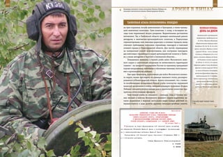 150                                                                                                            151

        Командир танкового полка полковник Михаил Лебедко на
        полковом тактическом учении, Нижегородская область.    АрМИЯ В ЛИЦАХ

             ТАнКОВАЯ АТАКА ПОЛКОВнИКА ЛеБедКО
         на трех окружных, восьми дивизионных и бригадных, а также тринад-               ВеЛИКАЯ ПОБедА:
         цати нештатных полигонах. Сами полигоны, к слову, в последние ме-               денЬ зА днеМ
         сяцы тоже переживают второе рождение. Внушительные достижения
                                                                                     духовщинском и рославльском
         впечатляют. Так, в Тамбовской области проведен капитальный ремонт
                                                                                    направлениях, продвинулись на
         автодрома и винтовочно-артиллерийского полигона, в Подмосковье
                                                                                      15–30 км. Началась Вяземская
         отремонтированы семь танковых директрис и огневых городков, вновь
                                                                                   оборонительная операция войск
         отвечают требованиям войсковое стрельбище, танкодром и танковый          Западного (22, 29, 30, 19, 16 и 20-я
         огневой городок в Нижегородской области. Для частей, переводимых        армии; занимали оборону в полосе
         на контрактный способ комплектования, уже построены танкодром,            шириной 340 км – от оз. Селигер
         два войсковых стрельбища и малый артиллерийский полигон в Тамбо-         до Ельни) и Резервного (24 и 43-я
         ве, а также автодромы в Курской и Смоленской областях…                 армии; занимали оборону от Ельни
              Повышенное внимание к боевой учебе войск Московского воен-             до Рославля в полосе шириной

         ного округа и значительно возросшая ее интенсивность гарантируют          до 100 км; 31, 49, 32 и 33-я армии

         главное – на западном направлении Россию по-прежнему прикрывают        обороняли рубеж в тылу Западного
                                                                                  фронта в полосе шириной 300 км
         хорошо вооруженные, мобильные и обученные танковые, мотострелко-
                                                                                   по линии Осташков, Селижарово,
         вые и артиллерийские дивизии.
                                                                                  восточнее Дорогобужа) фронтов,
              Еще одну тенденцию, характерную для войск Московского военно-
                                                                                   продолжавшаяся до 13 октября.
         го округа, можно проследить на примере танкового полка, раскварти-
                                                                                Войска противника: основные силы
         рованного в Нижегородской области. Анализ показывает, что с момен-         группы армий «Центр» (4 и 9-я
         та возобновления интенсивной боевой учебы количество нарушений            армии, 3 и 4-я танковые группы:
         воинской дисциплины в полку, которым командует полковник Михаил          включали 75% пехотных и свыше
         Лебедко, снизилось почти в четыре раза и практически полностью пре-
         кратился отток молодых офицеров.
              Темп боевой учебы не снижается – ежегодно лишь в течение лет-
         них месяцев в войсках Московского военного округа подготовка ор-
         ганов управления к ведению нескольких видов боевых действий со-       Стрельбу ведет экипаж танка
         вершенствуется в ходе десятка крупных командно-штабных учений.        Т-80.



                                                              Приложение
                           ДИРЕКТИВА СТАВКИ ВГК № 46021
               НАЧАЛЬНИКУ ГЕНЕРАЛЬНОГО ШТАБА, КОМАНДУЮЩИМ ВОЙСКАМИ
                   СЕВЕРО-ЗАПАДНОГО ФРОНТА, БРОНЕТАНКОВЫМИ
                   И МЕХАНИЗИРОВАННЫМИ ВОЙСКАМИ КРАСНОЙ АРМИИ,
                ОСОБОЙ ГРУППОЙ О ФОРМИРОВАНИИ 1-й ТАНКОВОЙ АРМИИ
                                                       30 января 1943 г.
            Контроль за ходом формирования 1-й танковой армии возлагаю
      на начальника Генштаба Красной Армии и командующего бронетанковы-
      ми и механизированными войсками Красной Армии.
          Формирование 1-й танковой армии закончить к 8 февраля 1943 г.
      и о готовности доложить.
                                     Ставка Верховного Главнокомандования
                                                               И. СТАЛИН
                                                                Г. ЖУКОВ
 