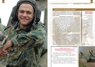 152                                                                                                            153

         Короткий перерыв во время совершения марша.
                                                              АрМИЯ В ЛИЦАХ

             ТАнКОВАЯ АТАКА ПОЛКОВнИКА ЛеБедКО
         К слаженным и самостоятельным действиям подразделения округа                       ВеЛИКАЯ ПОБедА:
         готовятся во время проведения без малого тысячи боевых стрельб от-                 денЬ зА днеМ
         делений и взводов, а также ротных, батальонных и полковых учений с
                                                                                      50% танковых и моторизованных
         боевой стрельбой.
                                                                                                  дивизий ее состава).
                           УЖЕ ЛЕЙТЕНАНТ, НО ЕщЕ ХОЛОСТОЙ
                                                                                           Советские войска оставили
              Еще одним приоритетом в деятельности командования Московского
                                                                                                      г. Петрозаводск.
         военного округа сегодня является забота о молодых офицерах. Демо-                       3 октября 1941 года
         графические проблемы последних десятилетий не обошли стороной и            Советские войска оставили г. Орел.
         русскую армию. Дело в том, что в течение последних лет в войсках Мо-                    4 октября 1941 года
         сковского военного округа стабильно увеличивается число неженатых           Советские войска оставили города
         младших офицеров. Если в 1999 году таких было сорок (!) процентов,                     Спас-Деменск и Киров.
         то в 2003-м – уже сорок пять, а в 2004-м – и того больше – пятьдесят.                   5 октября 1941 года

         Сегодня из ста лейтенантов и старших лейтенантов пятьдесят пять –               В Москве создан Всеславянский

         холостых. Скажем, в гвардейской Кантемировской танковой дивизии            комитет (председатель – генерал-
                                                                                        лейтенант А. С. Гундоров) для
         из ста девяноста трех лейтенантов, окончивших в 2006 году военные
                                                                                       установления вязи с движением
         училища, только восемьдесят были женаты, а в столичном Отдельном
                                                                                          Сопротивления в славянских
         комендантском полку из пятидесяти прибывших лейтенантов женаты-
                                                                                              странах, с зарубежными
         ми оказались лишь двое.
                                                                                         прогрессивными славянскими
              Стоит ли удивляться, что в офицерских семьях систематически умень-      организациями и общественными
         шается и рождаемость? Так, в Курском гарнизоне всего семьсот семьдесят                       деятелями и др.
         пять женатых военнослужащих, причем на одну семью в среднем прихо-                Советские войска оставили
         дится 0,7 ребенка. Чуть больше – 0,8 ребенка на семью офицера – в Ала-                              г. Юхнов.
         бинском и Нарофоминском гарнизонах, где расквартированы Таманская
         и Кантемировская дивизии, а также в Смоленске и Вязьме. Шокирующим
         в этом смысле оказалось положение и в гвардейской общевойсковой ар-
         мии со штабом в Нижнем Новгороде – на каждую из нескольких тысяч
         офицерских семей здесь приходится в среднем 0,6 ребенка.                  На марше – танки Т-80.



                                                              Приложение
                           ДИРЕКТИВА СТАВКИ ВГК № 46023
              КОМАНДУЮЩЕМУ ВОЗДУШНО-ДЕСАНТНЫМИ ВОЙСКАМИ КРАСНОЙ АРМИИ
               О ФОРМИРОВАНИИ ЛЕГКОЙ ВОЗДУШНО-ДЕСАНТНОЙ ДИВИЗИИ
               Копия: командующему войсками Северо-Западного фронта
                                           30 января 1943 г. 23 ч 00 мин
          Ставка Верховного Главнокомандования приказывает:
          1. К 31 января 1943 г. свести управление и шесть батальонов
      1-й гв. воздушно-десантной дивизии в 1-ю гв. легкую воздушно-
      десантную дивизию.
          Командиром дивизии назначить генерал-майора Казанкина А. Ф.
          1-ю гв. легкую воздушно-десантную дивизию отправить в район
      г. Осташков в распоряжение Ставки Верховного Главнокомандования по
      железной дороге. Погрузка - ст. Тейково 5 февраля 1943 г.
          Командующему Северо-Западным фронтом организовать прием,
 