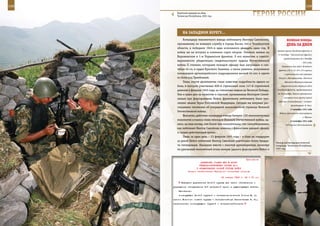 158                                                                                                           159

        Короткий перерыв на обед.
        Чеченская Республика, 2001 год.                           ГерОИ рОССИИ

             нА зАПАднОМ БереГУ…
             Командиру минометного взвода лейтенанту Виктору Самойлину,                   ВеЛИКАЯ ПОБедА:
         призванному на военную службу в городе Касли, что в Челябинской                  денЬ зА днеМ
         области, в победном 1945-м едва исполнился двадцать один год. В
                                                                                 правого крыла Западного фронта (с
         войну же он вступил в огненном сорок втором. Отважно воевал на
                                                                                 17 октября – Калининский фронт),
         Воронежском и 1-м Украинском фронтах. О его мужестве и самоот-
                                                                                       продолжавшаяся до 4 декабря
         верженности убедительно свидетельствуют ордена Отечественной
                                                                                                          1941 года.
         войны II степени, которыми молодой офицер был награжден в сен-              Завязались бои войск Западного
         тябре 44-го, и орден Красного Знамени, а также ранение, полученное       фронта (16, 5, 43, 49 и 33-я армии)
         командиром артиллерийского подразделения весной 44-ого в одном                с противником под городами
         из боев под Трембовлей.                                                  Калуга и Малоярославец. Началась
             Лишь спустя десятилетия стали известны подробности одного из              Можайско-Малоярославецкая
         боев, в котором участвовал 600-й стрелковый полк 147-й стрелковой          оборонительная операция войск

         дивизии в феврале 1945 года, за считанные недели до Великой Победы.    Западного фронта, продолжавшаяся

         Уже в наши дни за мужество и героизм, проявленные Виктором Самой-       до 30 октября. Войска противника:
                                                                                       основные силы группы армий
         линым при форсировании Нейсе, фронтовому лейтенанту было при-
                                                                                 «Центр» (командующий – генерал-
         своено звание Героя Российской Федерации. Сегодня мы впервые рас-
                                                                                              фельдмаршал Ф. Бок).
         сказываем читателям об очередной малоизвестной странице Великой
                                                                                             11 октября 1941 года
         Отечественной войны.
                                                                                   Войска противника оккупировали
             Вероятно, действия командира взвода батареи 120-миллиметровых                                г. Мценск.
         минометов остались лишь эпизодом Великой Отечественной войны, од-                   12 октября 1941 года
         нако, на наш взгляд, они более чем показательны: так самоотверженно,            ГКО принял Постановление
         как лейтенант Виктор Самойлин, воевали с фашистами каждый офицер
         и солдат действующей армии.
             Лишь за один день – 23 февраля 1945 года – в боях на плацдарме
         за рекой Нейсе лейтенант Виктор Самойлин уничтожил более тридца-
                                                                                Эпизод контртеррористической
         ти гитлеровцев. Накануне вместе с пехотой артиллеристам, несмотря      операции, Чеченская Республика,
         на ураганный минометный огонь немцев, удалось форсировать Нейсе и      2001 год.



                                                             Приложение
                          ДИРЕКТИВА СТАВКИ ВГК № 46025
                         ГЕНЕРАЛ-ПОЛКОВНИКУ ХОЗИНУ М.С.
                       О ФОРМИРОВАНИИ ОСОБОЙ ГРУППЫ ВОЙСК
                 Копии: заместителям Народного комиссара обороны

                                          30 января 1943 г. 23 ч 00 мин

            Передать управлению Особой группы все части обеспечения и
      учреждения обслуживания 2-й резервной армии в существующих штатах.
          Назначить:
          командующим Особой группой - генерал-полковника Хозина М. С;
      членом Военного совета группы - генерал-майора Клементьева Н. Н.;
      заместителем командующего группой - генерал-лейтенанта
 