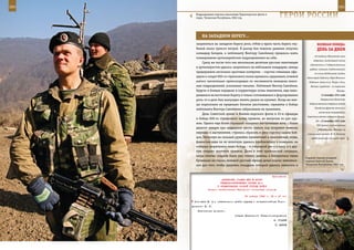 160                                                                                                           161

        Подразделение морских пехотинцев Черноморского флота в
        горах. Чеченская Республика, 2002 год.                      ГерОИ рОССИИ

             нА зАПАднОМ БереГУ…
         закрепиться на западном берегу реки, отбив у врага часть берега глу-            ВеЛИКАЯ ПОБедА:
         биной около трехсот метров. В разгар боя тяжелое ранение получил                денЬ зА днеМ
         командир батареи, и лейтенанту Виктору Самойлину пришлось взять
                                                                                       «О создании Московской зоны
         командование артиллерийским подразделением на себя.
                                                                                      обороны», включавшей полосу
             Сразу же после того как нескольким десяткам русских пехотинцев
                                                                                   обеспечения и 2 оборонительных
         и артиллеристов удалось закрепиться на небольшом плацдарме, немцы
                                                                                   рубежа: главный (подмосковный)
         предприняли несколько яростных контратак – горстке отважных офи-              по линии Хлебниково, Сходня,
         церов и солдат 600-го стрелкового полка пришлось сдерживать огневой     Звенигород, Кубинка, Наро-Фоминск,
         натиск значительно превосходящих по численности немецких пехот-          Подольск, далее по р. Пахра и до р.
         ных подразделений, усиленных танками. Лейтенант Виктор Самойлин,           Москва; городской – по окраинам
         будучи в боевых порядках и корректируя огонь минометов, еще нахо-                                  Москвы.
         дившихся на восточном берегу и только готовившихся к форсированию                   13 октября 1941 года

         реки, то и дело был вынужден менять рацию на пулемет. Когда же нем-                Завершилась Вяземская

         цы подползали на предельно близкое расстояние, сержанты и бойцы           оборонительная операция, войска
                                                                                       Западного фронта отошли в
         лейтенанта Виктора Самойлина забрасывали их гранатами.
                                                                                           восточном направлении.
             День Советской армии и Военно-морского флота в 45-м офицеры
                                                                                 Советские войска оставили Калугу.
         и бойцы 600-го стрелкового полка провели, не выпуская из рук ору-
                                                                                        14 – 15 октября 1941 года
         жия. Однако еще более страшной оказалась наступившая ночь – более
                                                                                         ГКО принял постановление
         двухсот немцев при поддержке шести танков под покровом темноты                   «Об эвакуации Москвы» (в
         перешли в наступление, стремясь сбросить в реку горстку наших бой-      специальном пункте И. В. Сталину
         цов. Несмотря на сильный ружейно-пулеметный и минометный огонь,            предписывалось покинуть город
         фашистам едва ли не вплотную удалось приблизиться к позициям, на
         которых закрепились наши бойцы, – в очередной раз и в одну, и в дру-
         гую сторону полетели гранаты. Даже в этой критической ситуации,
         когда многие солдаты были уже тяжело ранены, а боеприпасы таяли
                                                                                Старший стрелок младший
         буквально на глазах, молодой русский офицер делал подчас невозмож-     сержант Алексей Багин,
         ное для того, чтобы удержать плацдарм, который удалось захватить и     Чеченская Республика, 2001 год.



                                                             Приложение
                          ДИРЕКТИВА СТАВКИ ВГК № 46025
                         ГЕНЕРАЛ-ПОЛКОВНИКУ ХОЗИНУ М.С.
                       О ФОРМИРОВАНИИ ОСОБОЙ ГРУППЫ ВОЙСК
                 Копии: заместителям Народного комиссара обороны

                                             30 января 1943 г. 23 ч 00 мин
       Антонюка М. А.; начальником штаба группы - генерал-майора Горо-
      динского Ю. Л.
          Исполнение донести.
                                     Ставка Верховного Главнокомандования
                                                                 И. СТАЛИН
                                                                 Г. ЖУКОВ
 