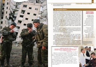 162                                                                                                          163

        Расчет боевиков на неприступную инженерную оборону
        Грозного, создававшуюся несколько лет, не оправдался,
        Чеченская Республика, 2000 год.
                                                                  ГерОИ рОССИИ

             нА зАПАднОМ БереГУ…
         удерживать ценой неимоверных усилий уже вторые сутки. Накал боя                  ВеЛИКАЯ ПОБедА:
         на рассвете 24 февраля, который беспрерывно продолжался уже не-                  денЬ зА днеМ
         сколько часов, наиболее ярко характеризует лишь один эпизод, кото-
                                                                                             16 октября 1941 года).
         рый мог бы составить боевую славу каждому офицеру. Когда немцы
                                                                                             16 октября 1941 года
         подошли настолько близко к нашим позициям, что бойцы, казалось,
                                                                                                Началась Тихвинская
         уже могли видеть их лица, лейтенант Виктор Самойлин вызвал огонь
                                                                                          оборонительная операция
         минометов, что называется, на себя. Артиллеристы, как говорится, огня            войск 4-й и 52-й отдельных
         не пожалели – их удары пришлись прямо по наседавшему врагу. Заме-            армий Ленинградского фронта,
         шательства, которое возникло на считанные секунды, хватило для того,         продолжавшаяся до 18 ноября.
         чтобы офицер, выскочив из укрытия и прокладывая себе путь грана-            Войска правого крыла Западного
         тами, поднял в атаку пехотинцев и артиллеристов. И в этот раз немцы              фронта отошли за Волгу и
         дрогнули, оставив на поле боя убитых солдат и один горевший танк,        закрепились на рубеже Селижарово,

         они отступили.                                                                                   Старица.

             Еще семь контратак предприняли фашисты на позиции лейтенанта                 Из одесского порта вышел
                                                                                             последний транспорт с
         Виктора Самойлина – бои на плацдарме продолжались в течение всего
                                                                                    эвакуируемыми. Завершилась 73-
         следующего дня. Но отбить его, как и остановить великую русскую ар-
                                                                                    дневная оборона Одессы. К вечеру
         мию, рвавшуюся к Берлину, было уже невозможно.
                                                                                       передовые части противника
                                  НА ОСТРИЕ АТАКИ
                                                                                                 ворвались в Одессу.
             Несколько ранее – в начале сентября 1944 года – так же муже-              Началась эвакуация из Москвы
         ственно при форсировании реки Нарев действовал и комбат 1203-го                 (в Куйбышев, Саратов и др.
         стрелкового полка 354-й стрелковой дивизии майор Магомед Гамзаев,            города) управлений Генштаба,
         подвиги которого в годы Великой Отечественной войны также отмече-
         ны Золотой Звездой Героя России только в наши дни.
             Впечатляет фронтовой путь этого мужественного офицера. Войну
                                                                                 Владимир Путин навещает во-
         он начал в июне 1941 года, отважно сражался с врагом в составе За-
                                                                                 еннослужащих, получивших
         падного, Брянского, Центрального и Белорусского фронтов. Несмотря       ранения, в военном госпитале
         на контузию и два ранения, отважный уроженец дагестанского села Ху-     им. Бурденко.



                                                             Приложение
                          ДИРЕКТИВА СТАВКИ ВГК № 30034
            КОМАНДУЮЩИМ ВОЙСКАМИ ЛЕНИНГРАДСКОГО И ВОЛХОВСКОГО ФРОНТОВ
          О НАНЕСЕНИИ УДАРОВ ПО СИНЯВИНСКОЙ ГРУППИРОВКЕ ПРОТИВНИКА
                           Копия: представителю Ставки
                                          1 февраля 1943 г. 23 ч 55 мин
          Ввиду того что фронтальные удары в районе Синявино не дали до
      сих пор должных результатов, необходимо организовать силами Вол-
      ховского и Ленинградского фронтов дополнительные удары с флангов.
          Ставка Верховного Главнокомандования приказывает:
          1. Волховскому фронту 8 февраля 1943 г. силами шести сд со
      средствами усиления их состава фронта прорвать оборону противни-
      ка в районе Макарьевская Пустынь, Смердыня, Кородыня и нанести
      удар в направлении Васькины Нивы, Шапки с целью выхода в тыл его
      синявинской группировки. Частью сил перерезать шоссе и желдорогу
      в районе Любани.
 